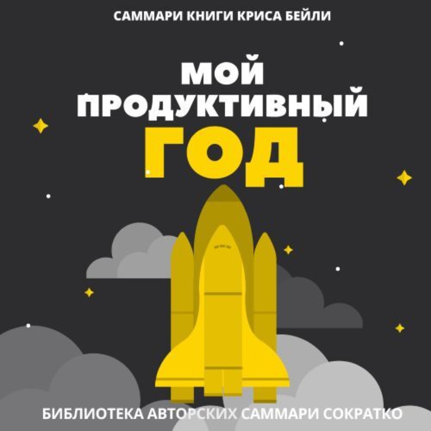 Обложка книги «Саммари книги Криса Бейли «Мой продуктивный год. Как я проверил самые известные методики личной эффективности на себе»»