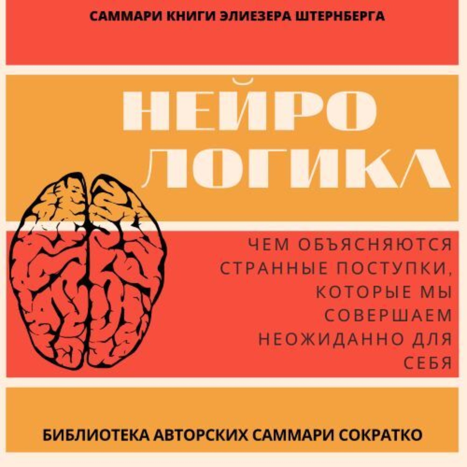 Обложка книги «Саммари книги Элиезера Штернберга «Нейрологика. Чем объясняются странные поступки, которые мы совершаем неожиданно для себя»»