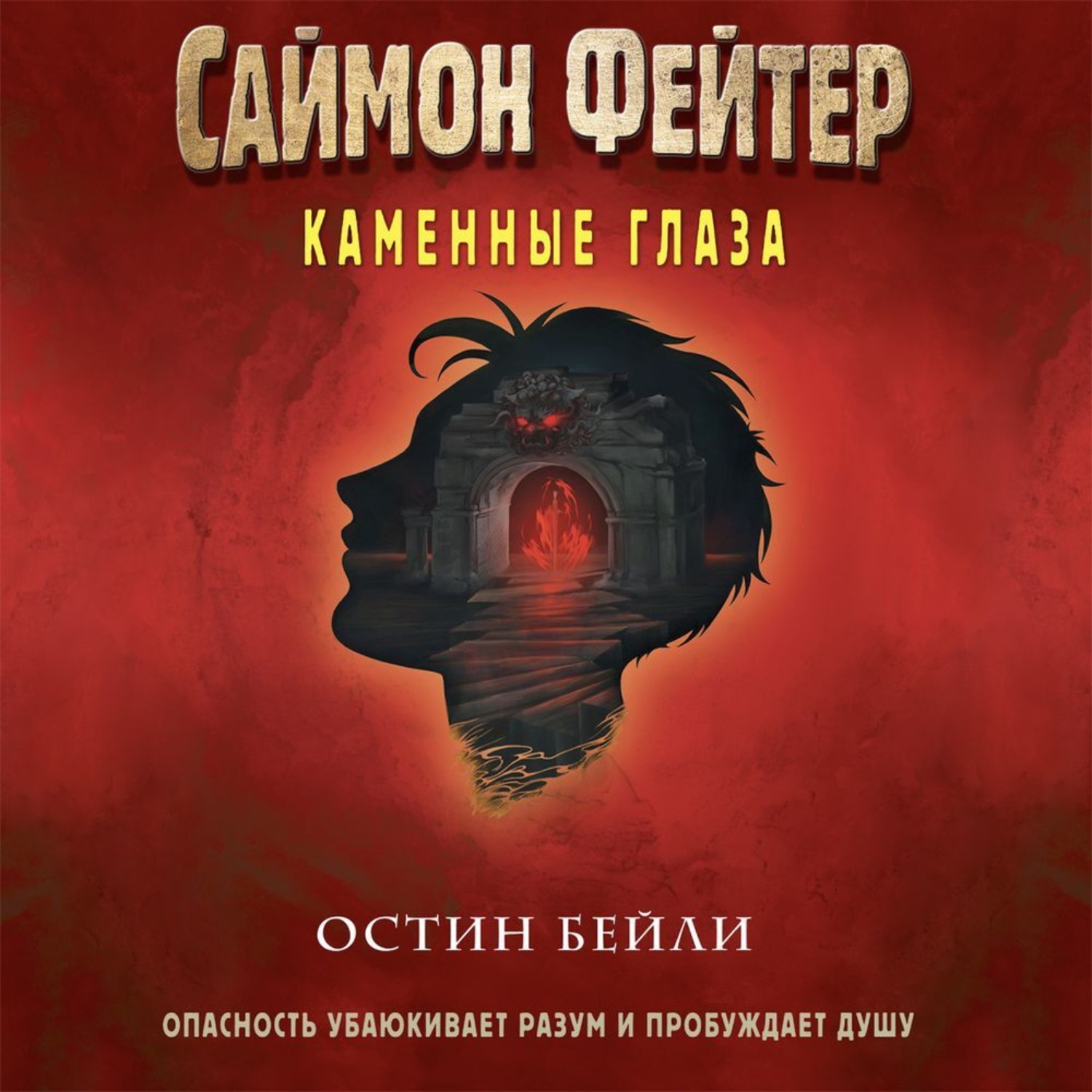 Обложка книги «Саймон Фейтер. Каменные глаза»