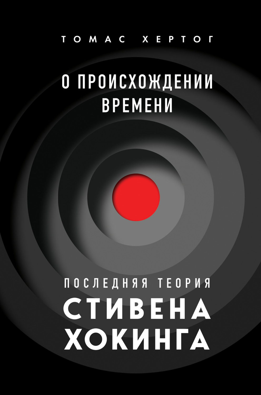 Обложка книги «О происхождении времени. Последняя теория Стивена Хокинга»