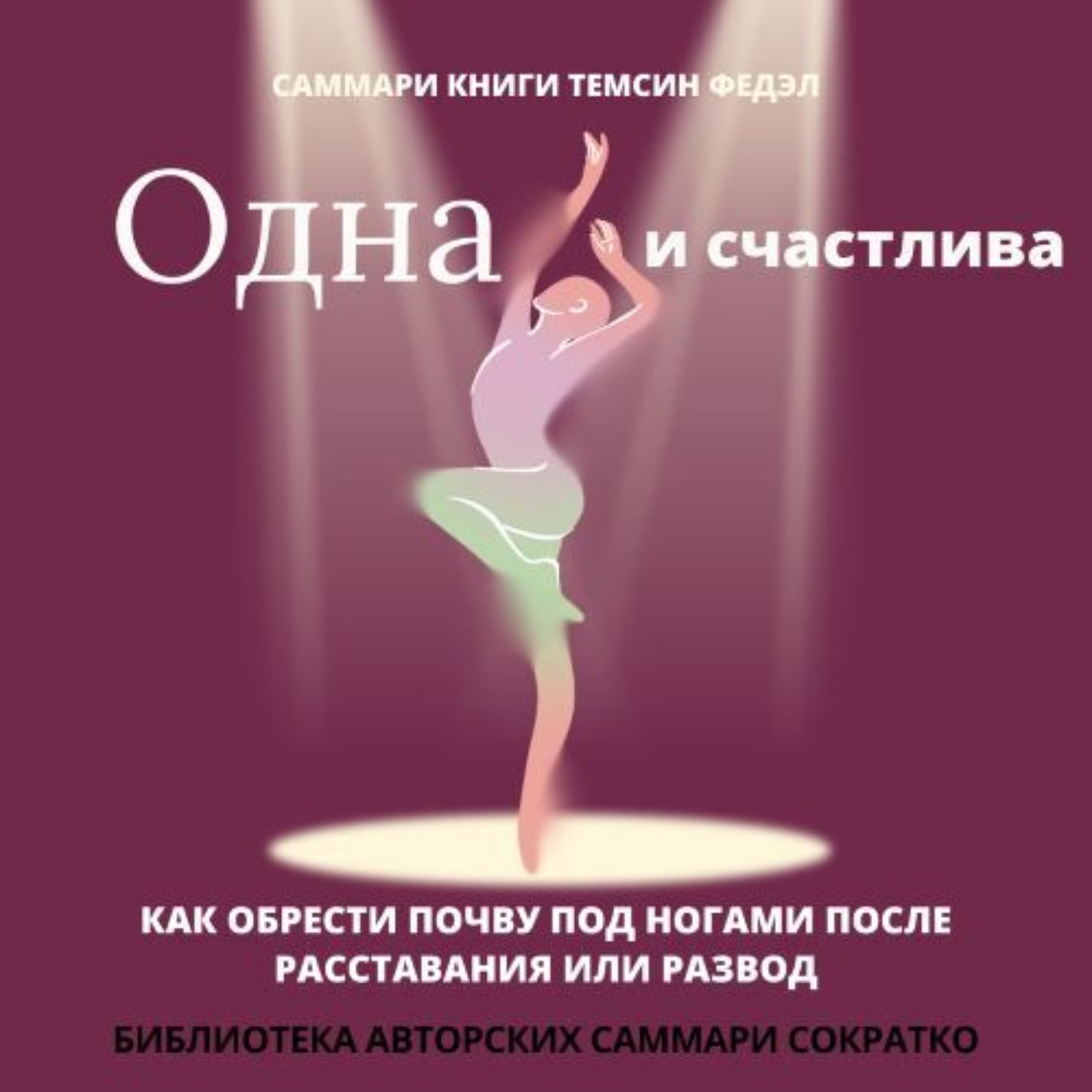 Обложка книги «Саммари книги Темсин Федэл «Одна и счастлива. Как обрести почву под ногами после расставания или развода»»
