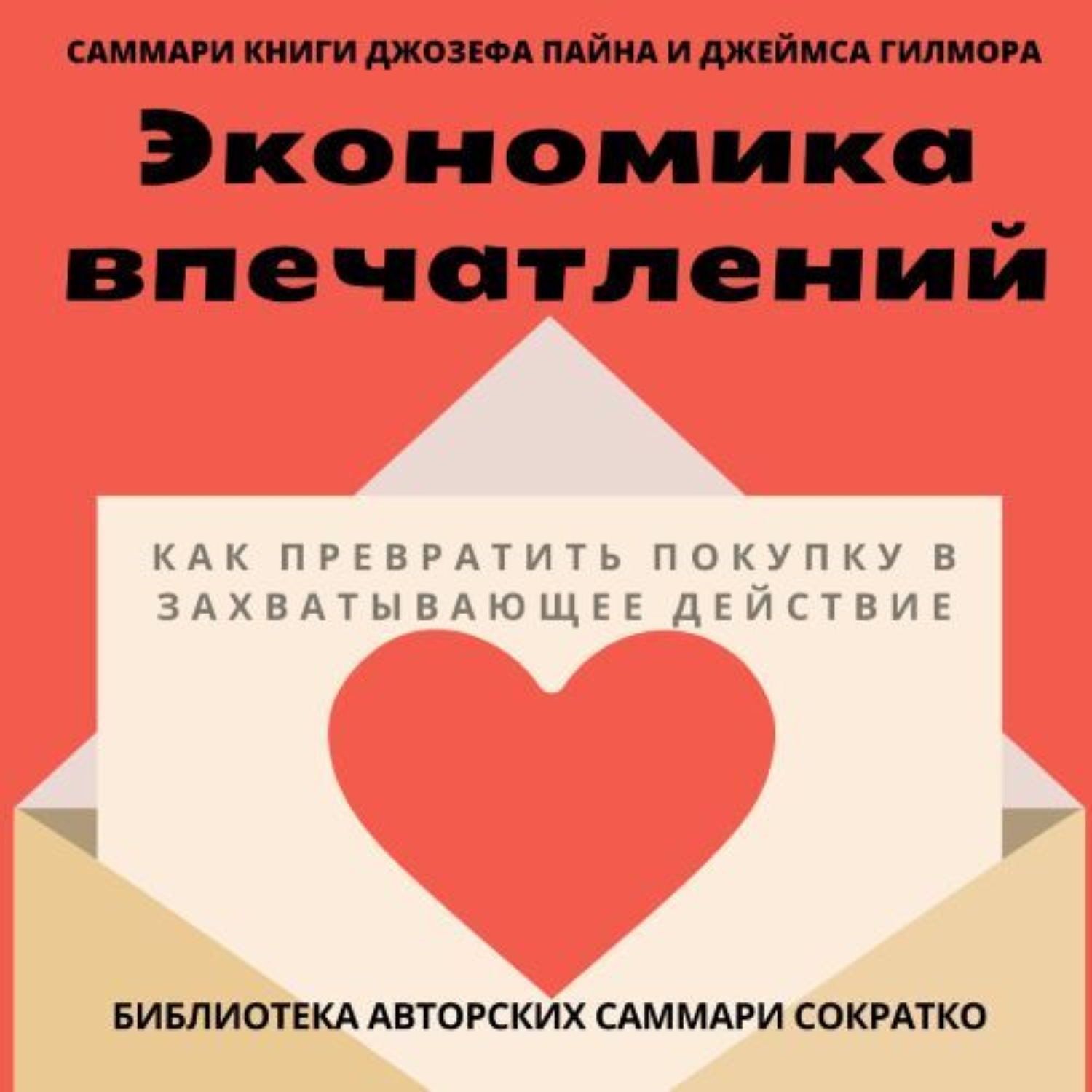 Обложка книги «Саммари книги Джозефа Пайна, Джеймса Гилмора «Экономика впечатлений: как превратить покупку в захватывающее действие»»