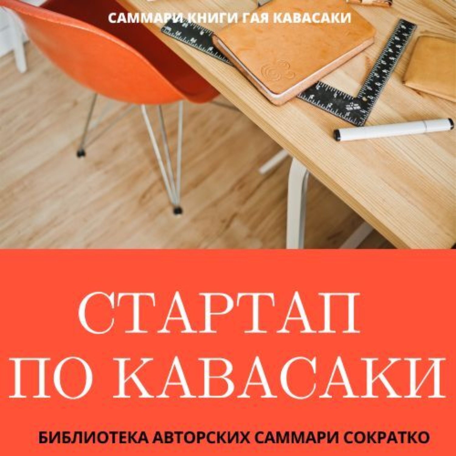 Обложка книги «Саммари книги Гая Кавасаки «Стартап по Кавасаки. Проверенные методы начала любого дела»»