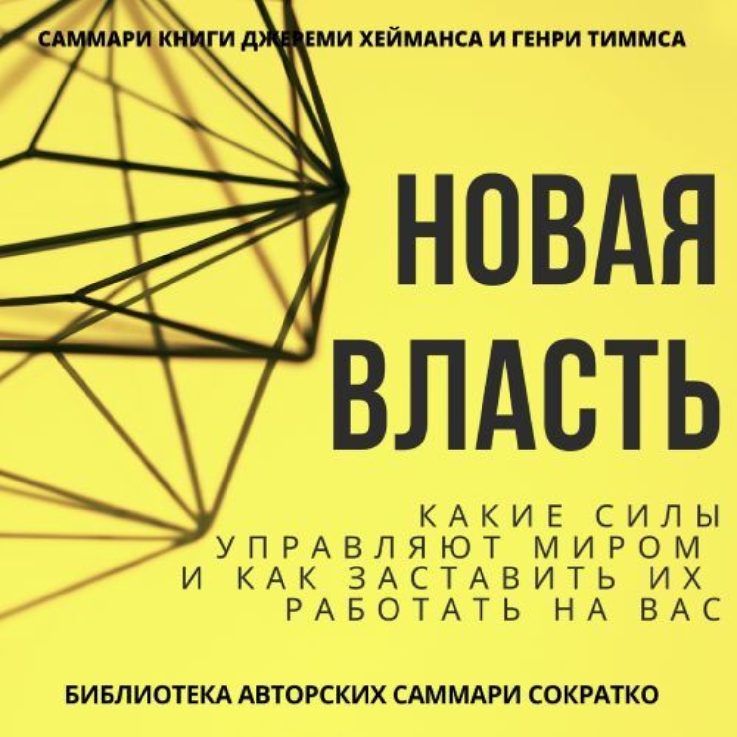 Обложка книги «Саммари книги Джереми Хейманса, Генри Тиммса «Новая власть. Какие силы управляют миром, и как заставить их работать на вас»»