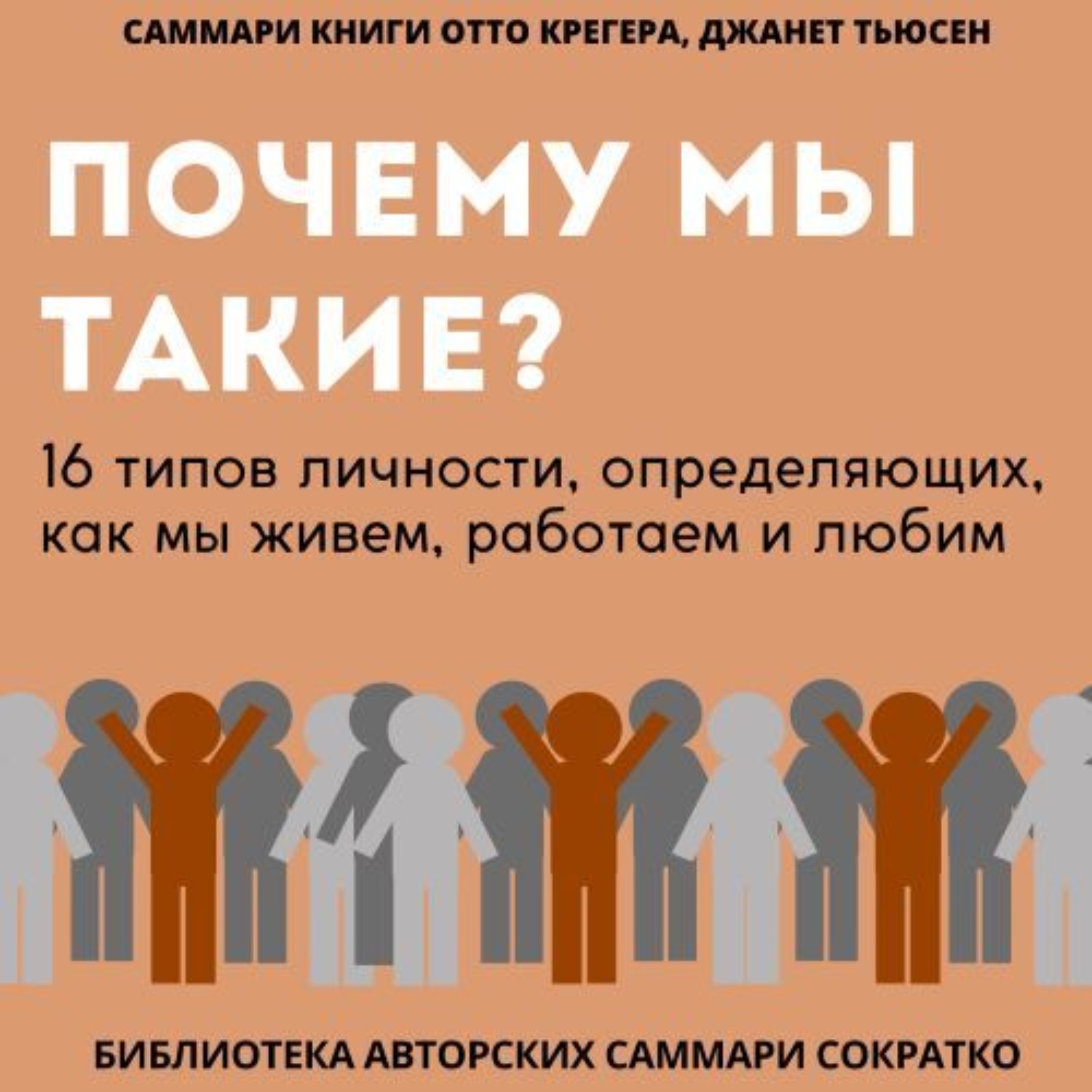 Обложка книги «Саммари книги Отто Крегера и Джанет Тьюсен «Почему мы такие? 16 типов личности, определяющих, как мы живём, работаем и любим»»