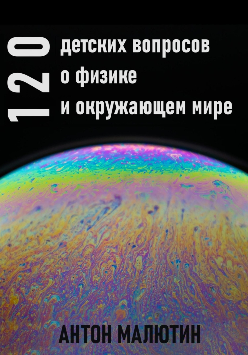 Обложка книги «120 детских вопросов о физике и окружающем мире»