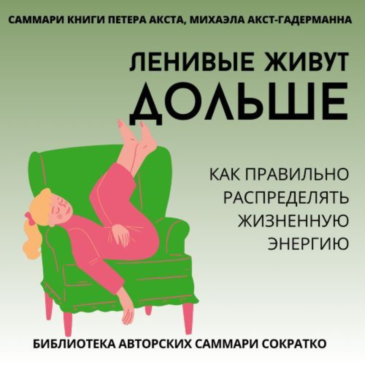 Обложка книги «Саммари книги Петера Акста, Михаэлы Акст-Гадерманн «Ленивые живут дольше. Как правильно распределять жизненную энергию»»