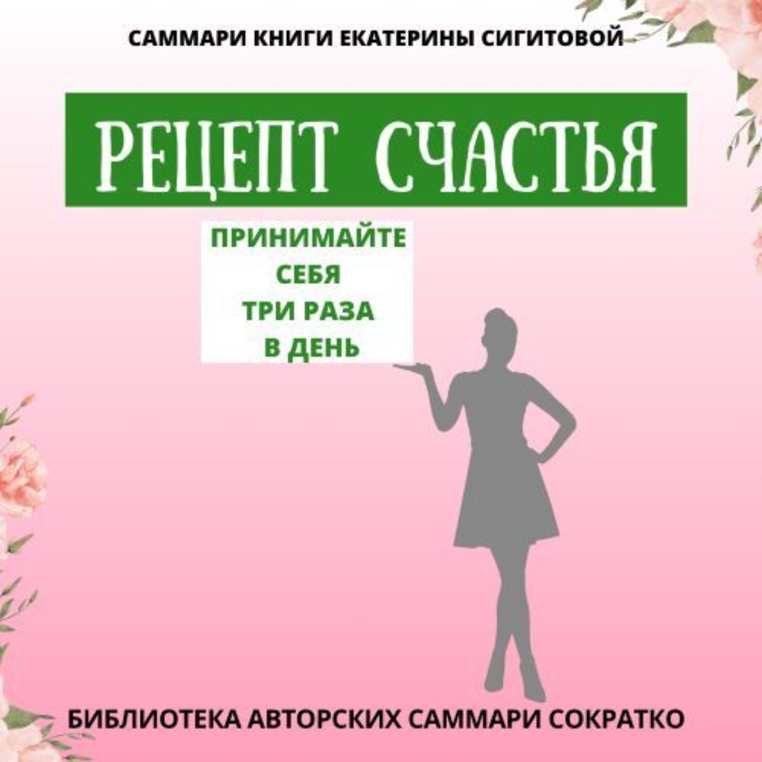 Обложка книги «Саммари книги Екатерины Сигитовой «Рецепт счастья. Принимайте себя три раза в день»»