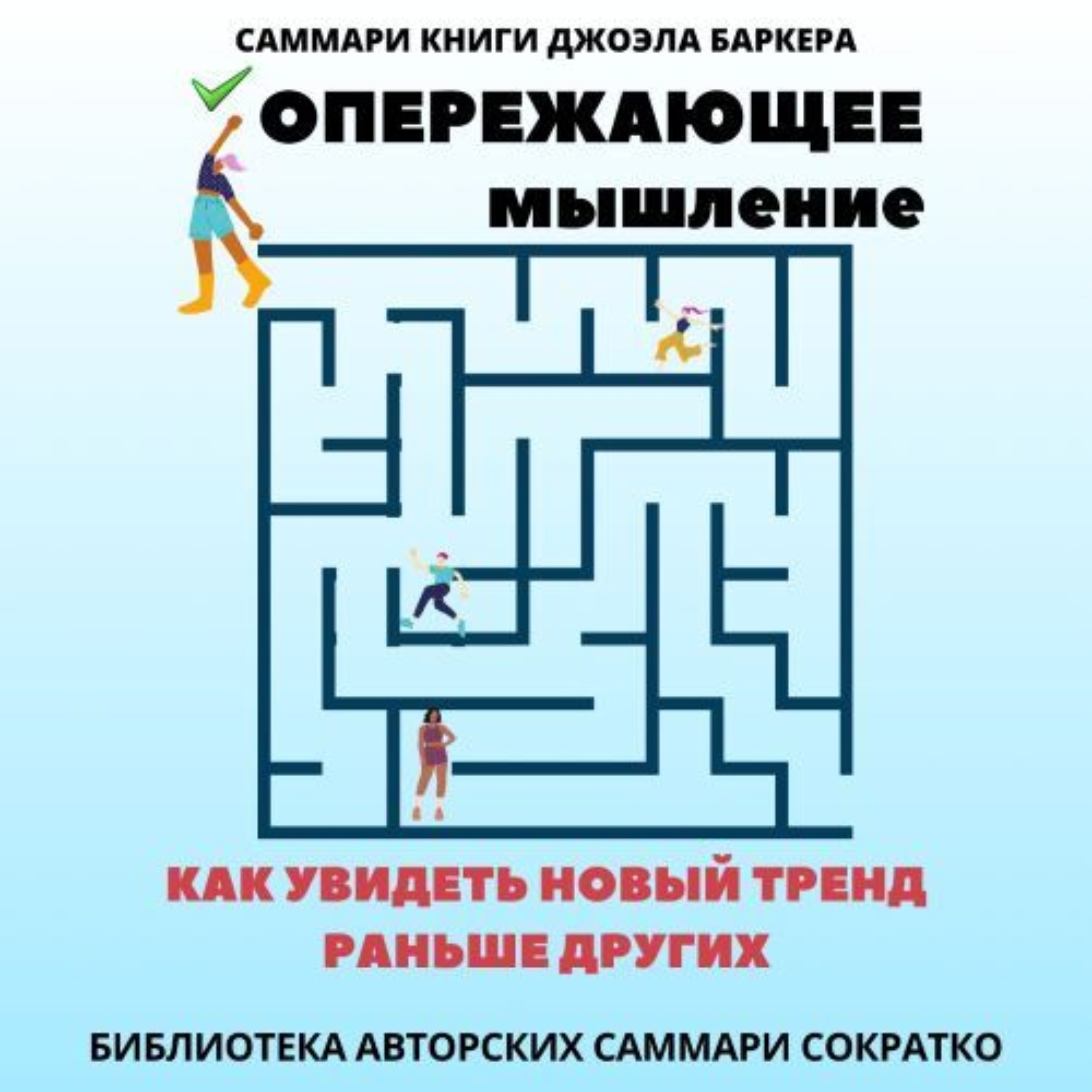 Обложка книги «Саммари книги Джоэла Баркера «Опережающее мышление. Как увидеть новый тренд раньше других»»