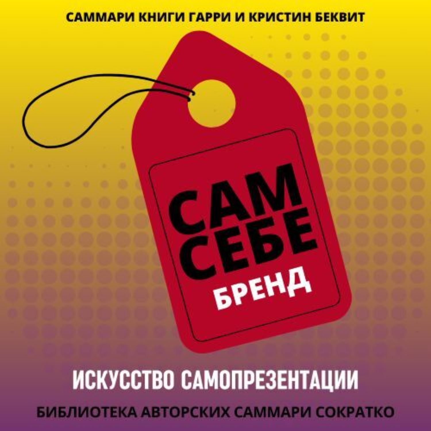 Обложка книги «Саммари книги Гарри Беквита «Сам себе бренд. Искусство самопрезентации»»