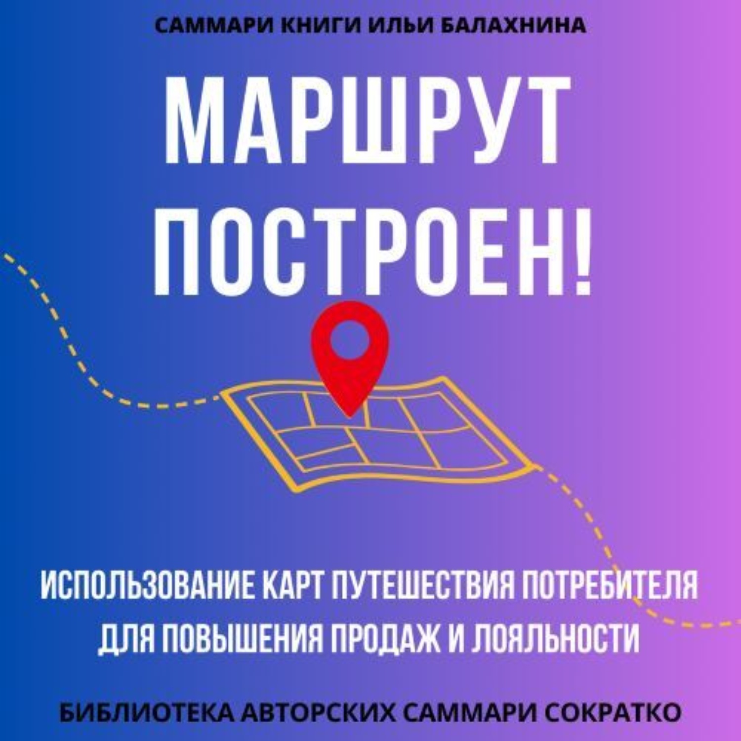 Обложка книги «Саммари книги Ильи Балахнина «Маршрут построен! Использование карт путешествия потребителя для повышения продаж и лояльности»»