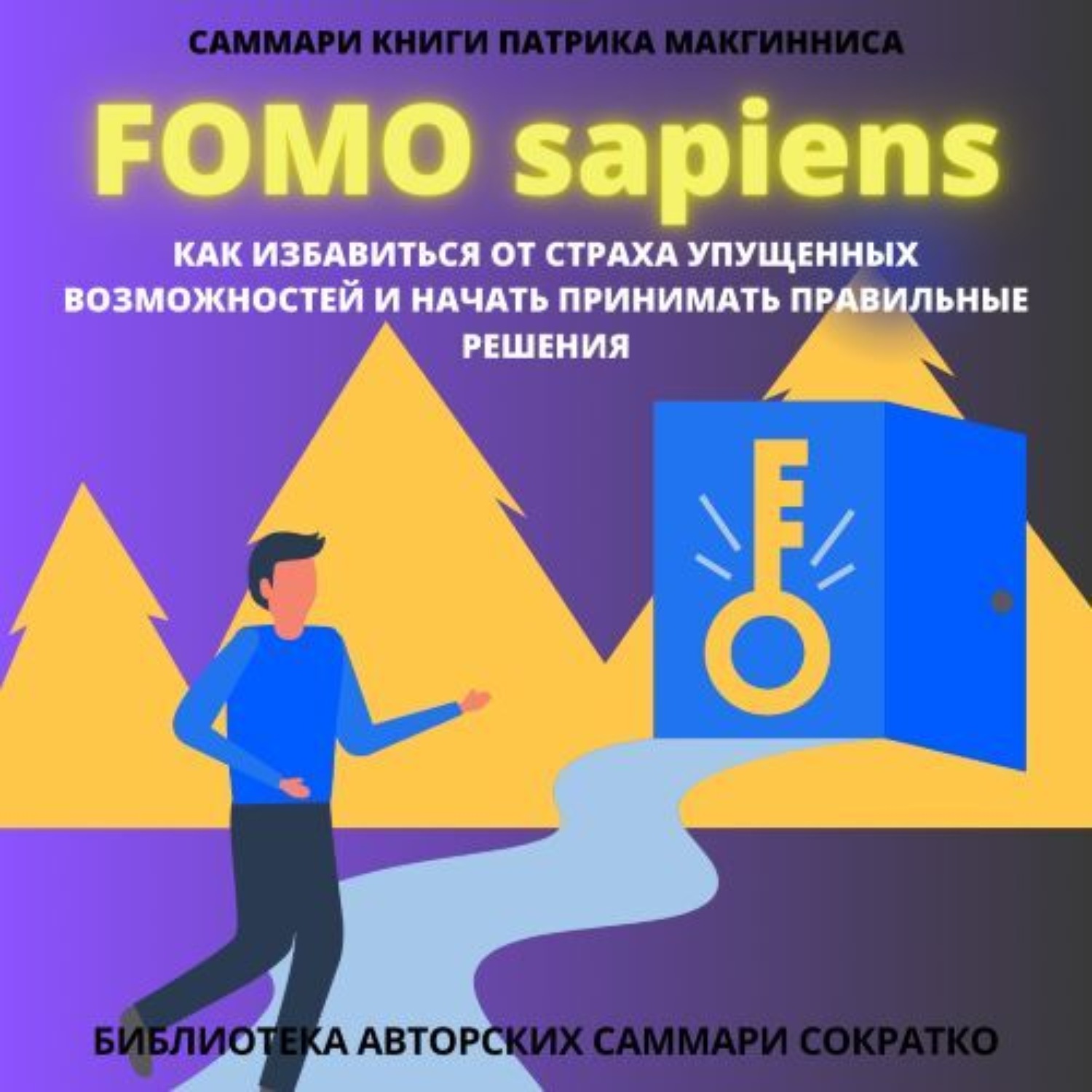 Обложка книги «Саммари книги Патрика Мак Гинниса «FOMO Sapiens. Как избавиться от страха упущенных возможностей и начать принимать правильные решения»»