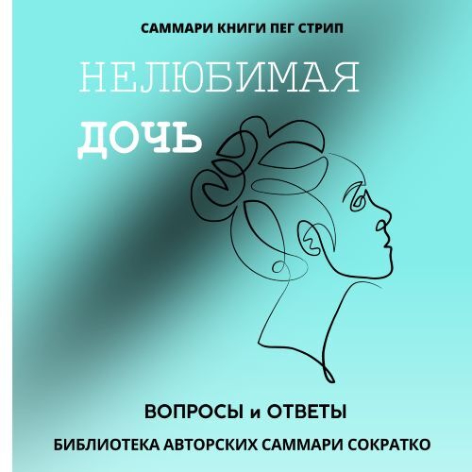 Обложка книги «Саммари книги Пег Стрип «Нелюбимая дочь. Вопросы и ответы»»