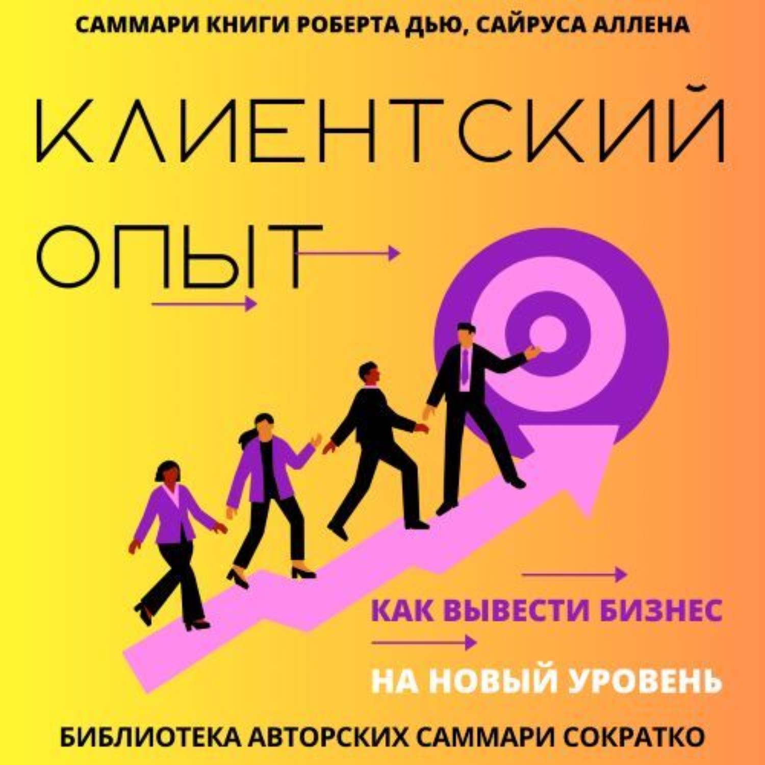 Обложка книги «Саммари книги Роберта Дью, Сайруса Аллена «Клиентский опыт. Как вывести бизнес на новый уровень»»