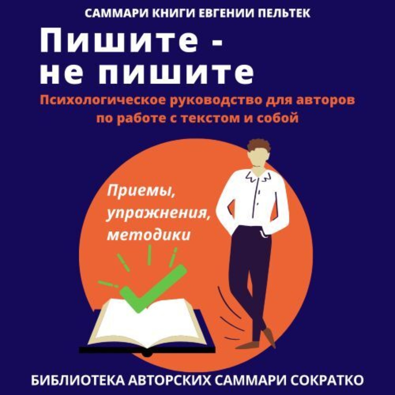 Обложка книги «Саммари книги Евгении Пельтек «Пишите – не пишите. Психологическое руководство для авторов по работе с текстом и собой»»