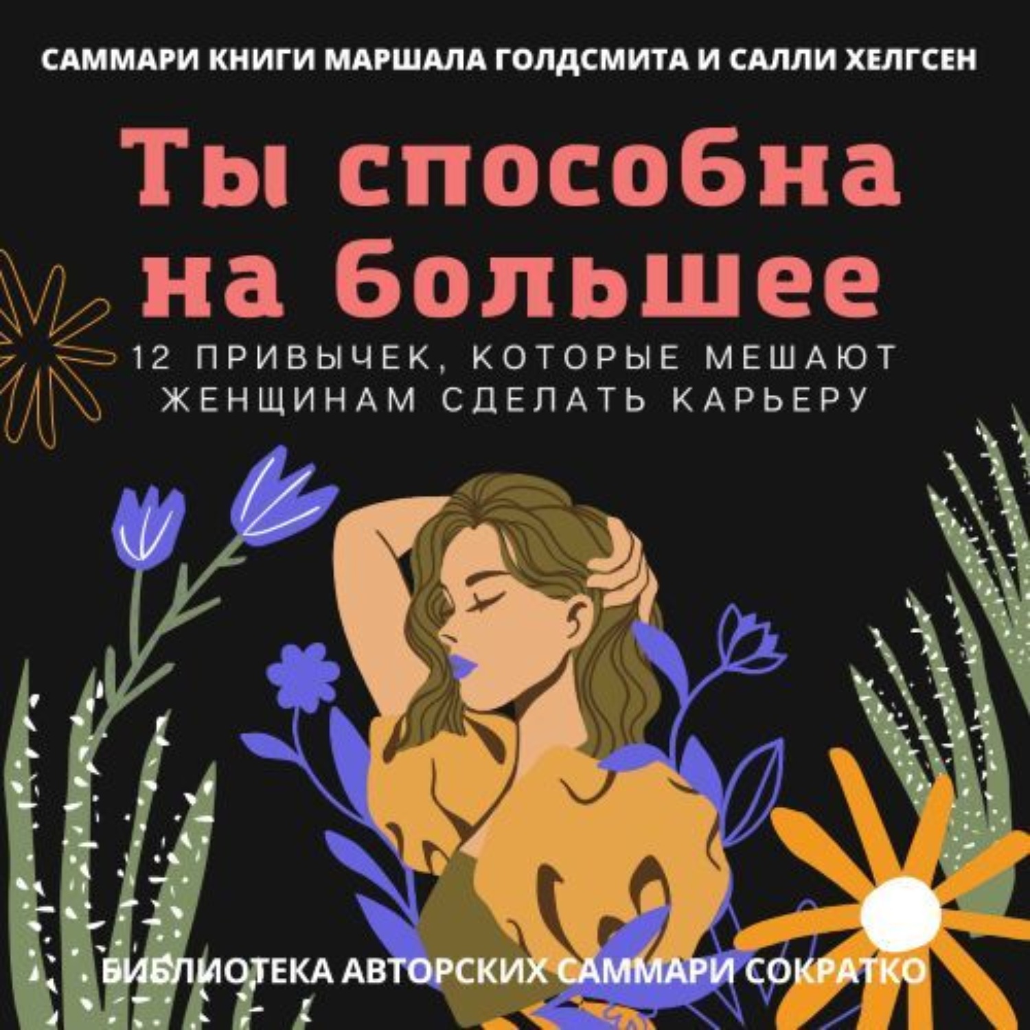 Обложка книги «Саммари книги Маршалла Голдсмита, Салли Хелгсен «Ты способна на большее. 12 привычек, которые мешают женщинам сделать карьеру»»