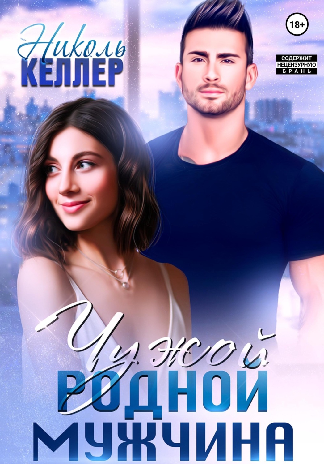 Обложка книги «Чужой родной мужчина»