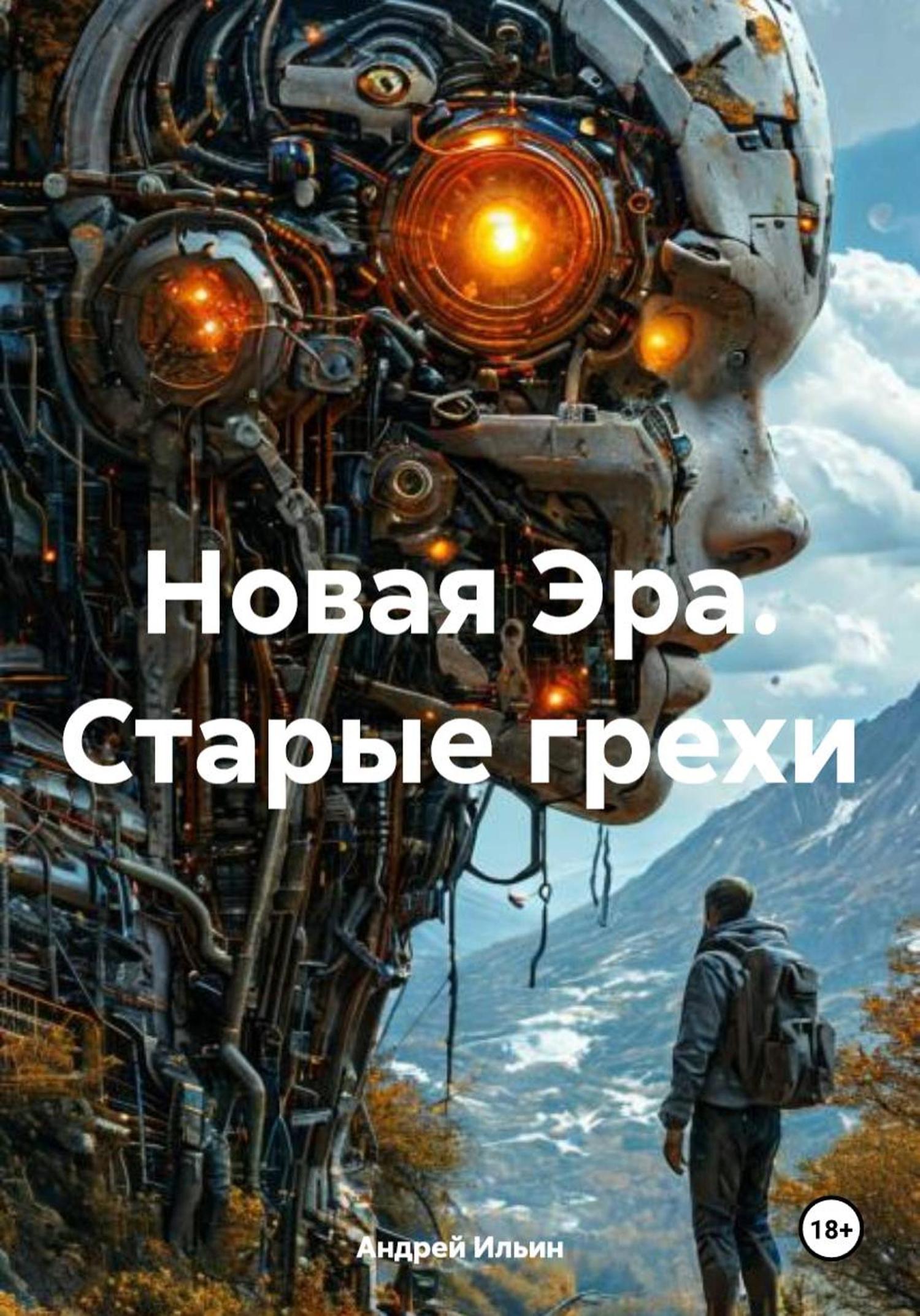 Обложка книги «Новая Эра. Старые грехи»