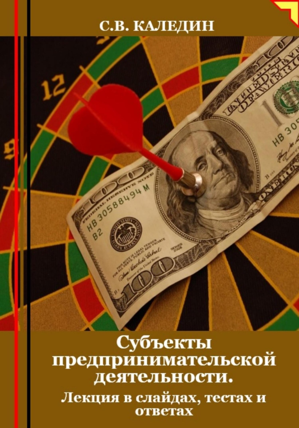 Обложка книги «Субъекты предпринимательской деятельности. Лекция в слайдах, тестах и ответах»