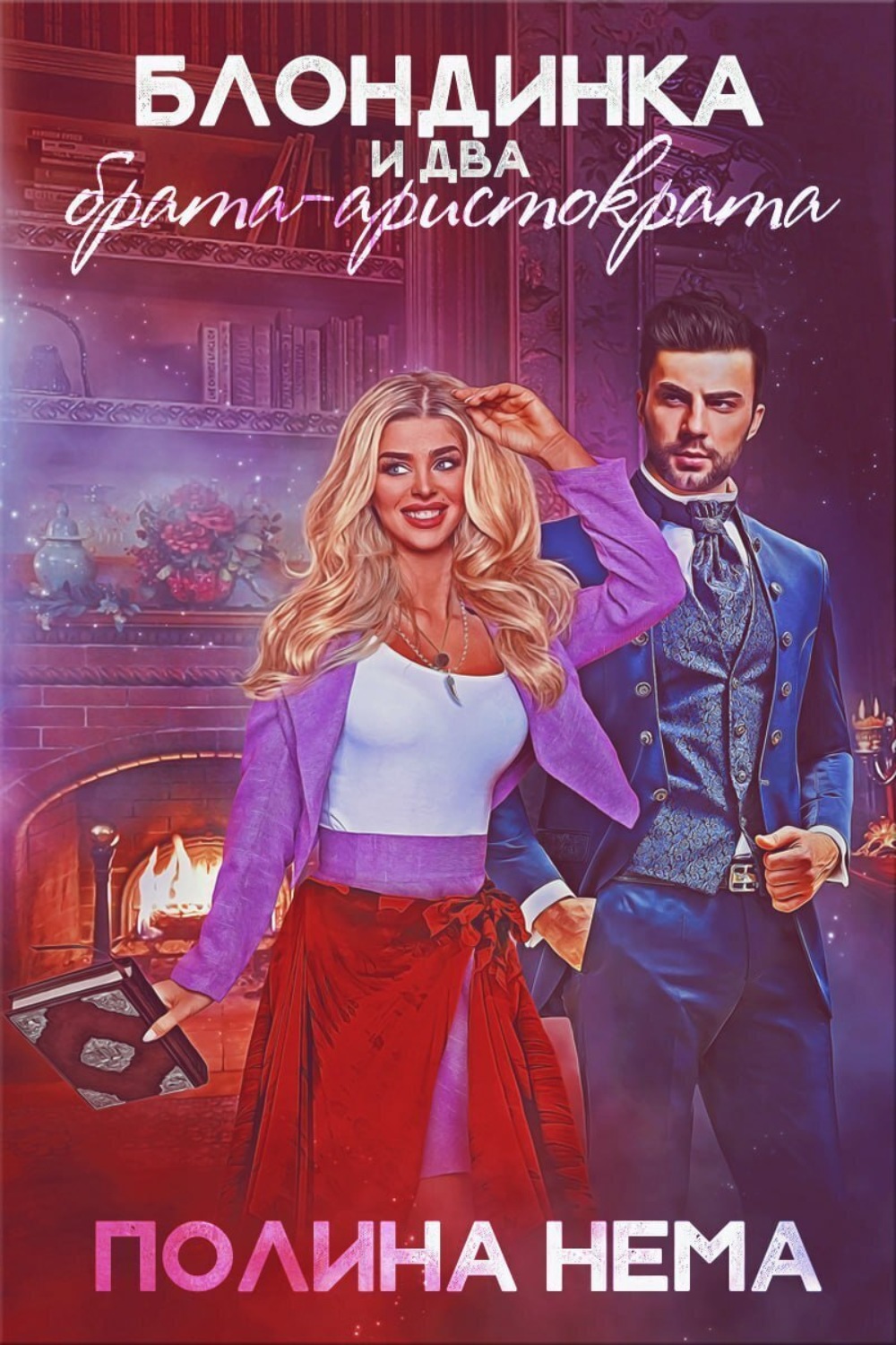 Обложка книги «Блондинка и два брата-аристократа»