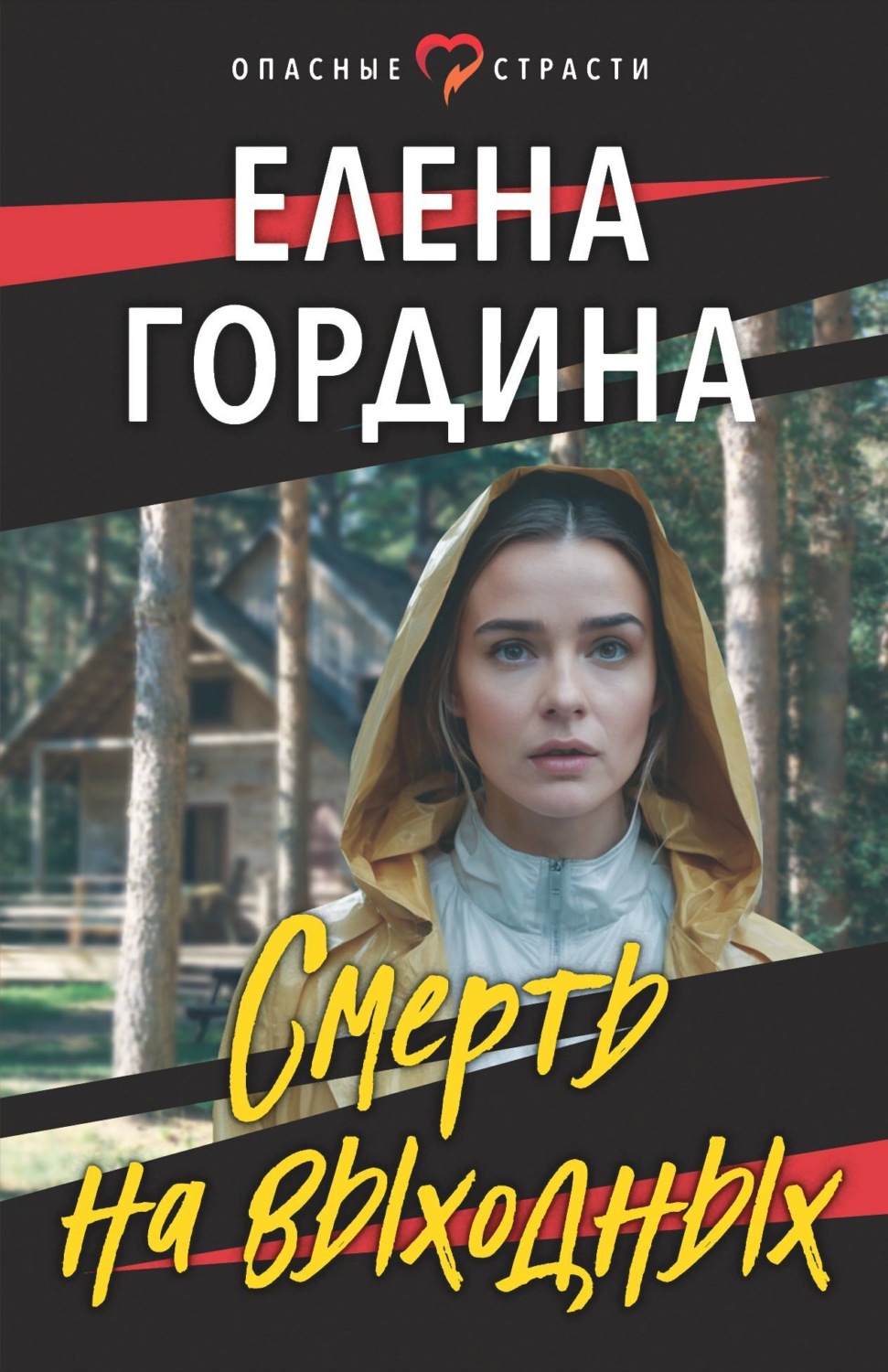 Обложка книги «Смерть на выходных»