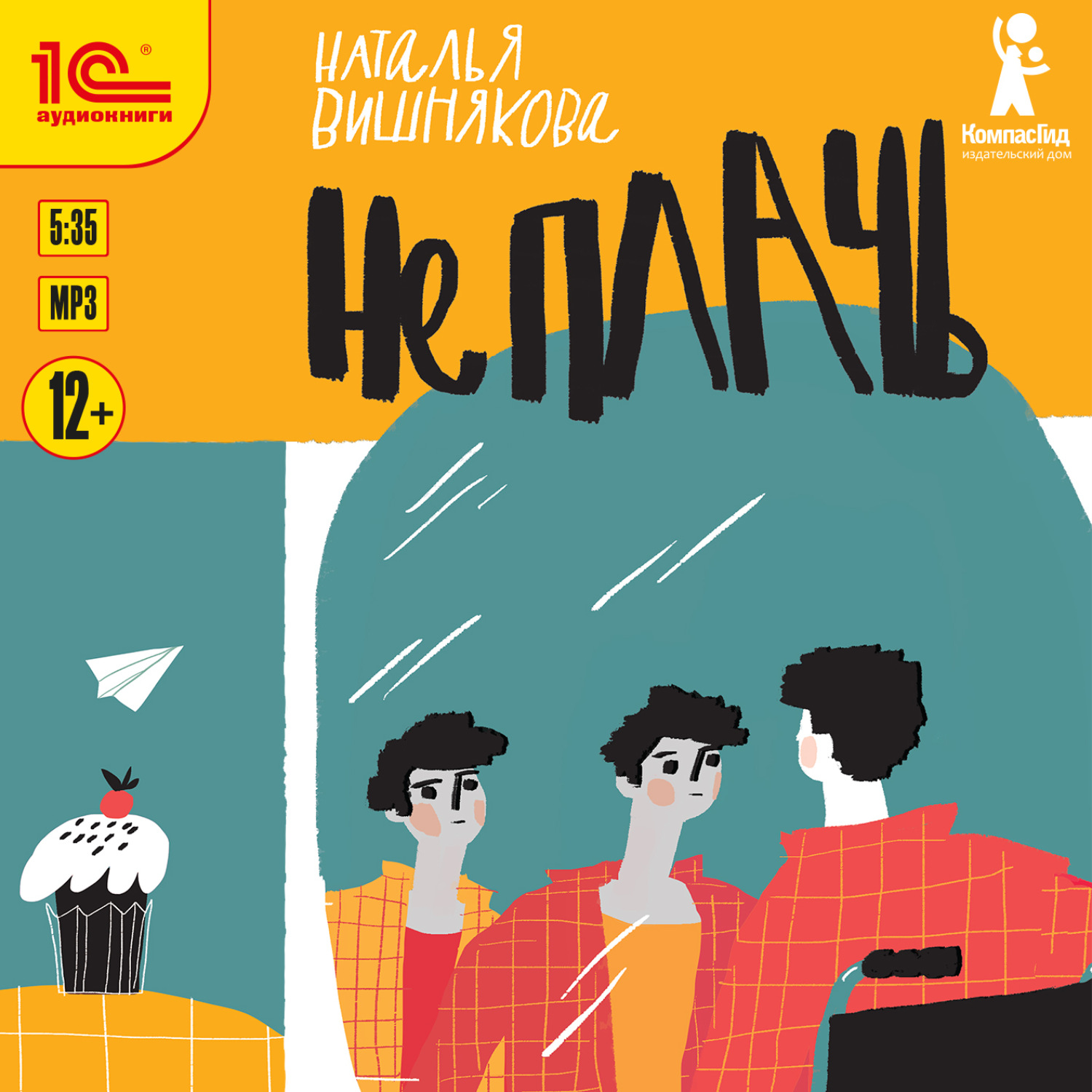 Обложка книги «Не плачь»