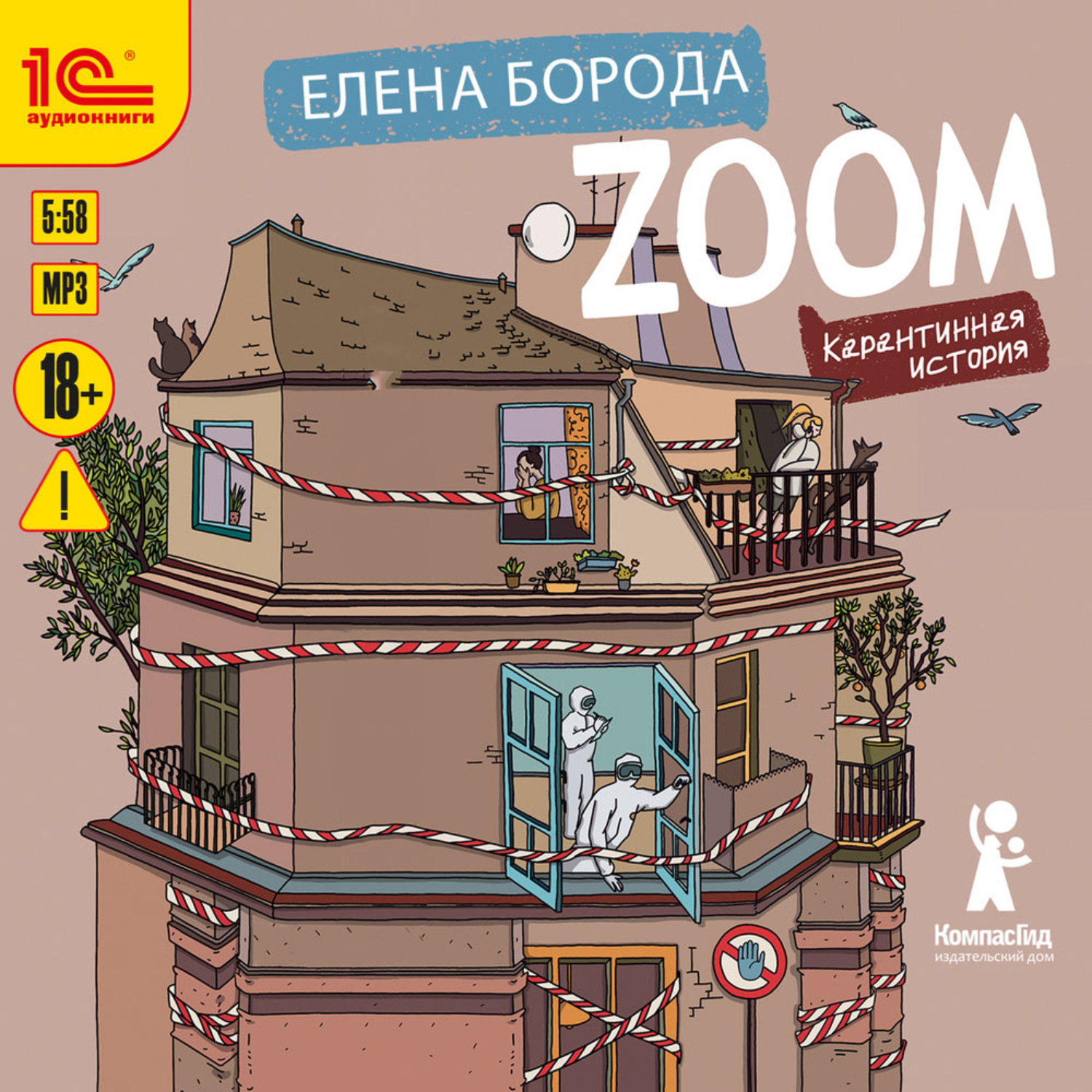 Обложка книги «Zoom. Карантинная история»