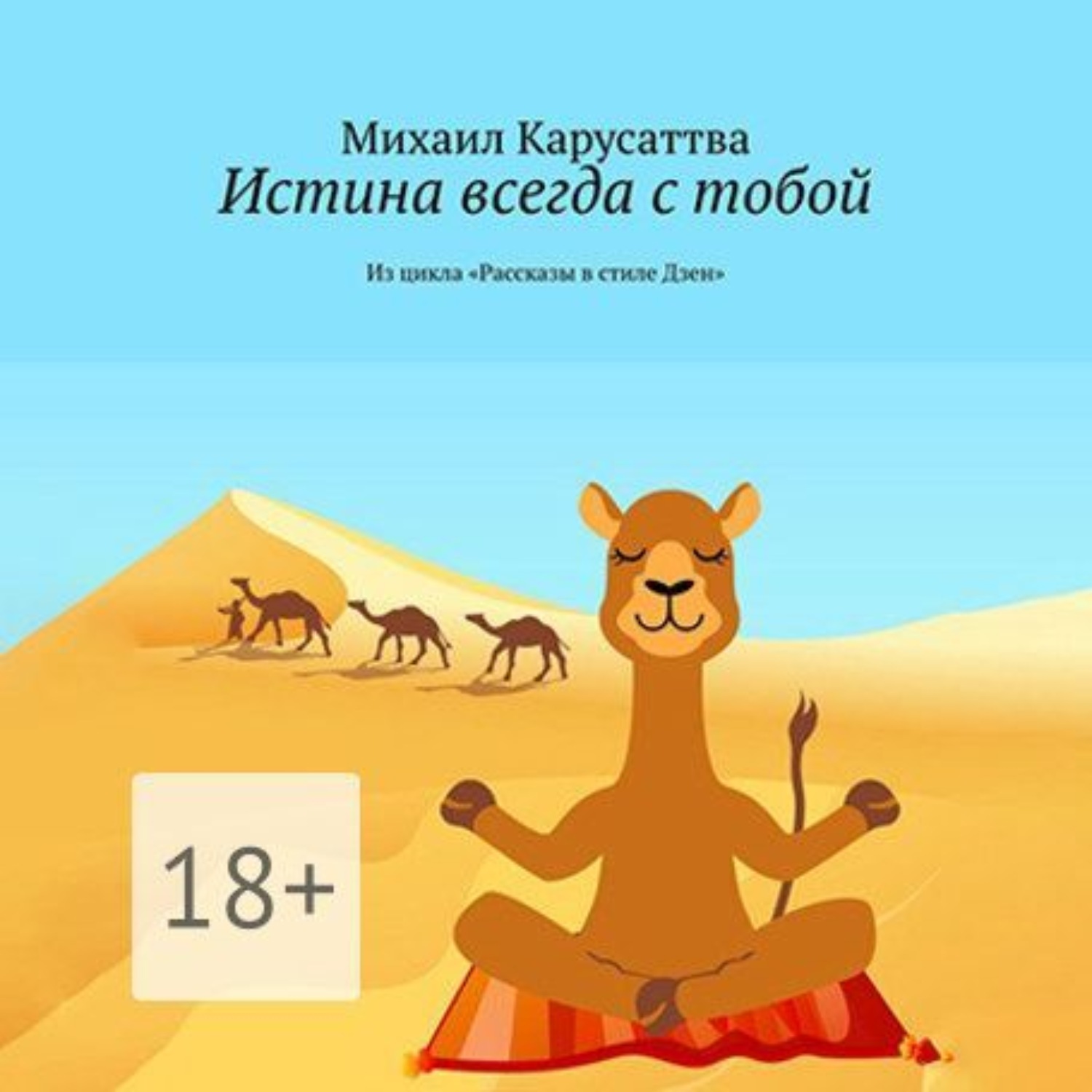 Обложка книги «Истина всегда с тобой. Из цикла «Рассказы в стиле Дзен»»