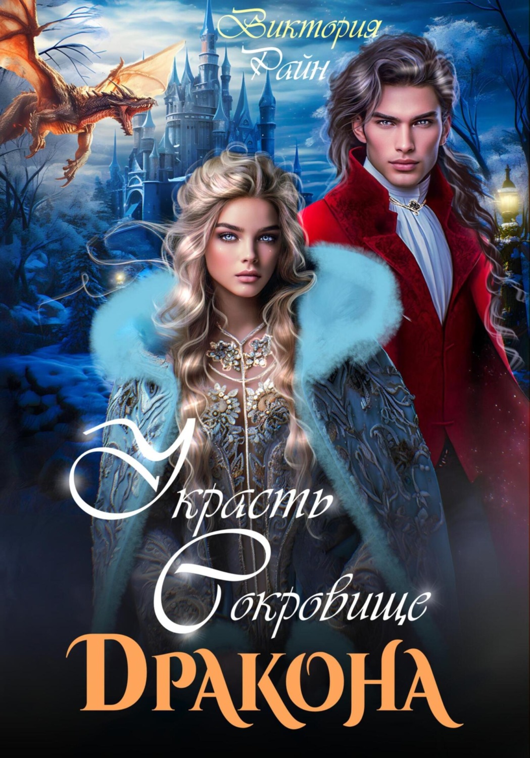 Обложка книги «Украсть сокровище дракона»