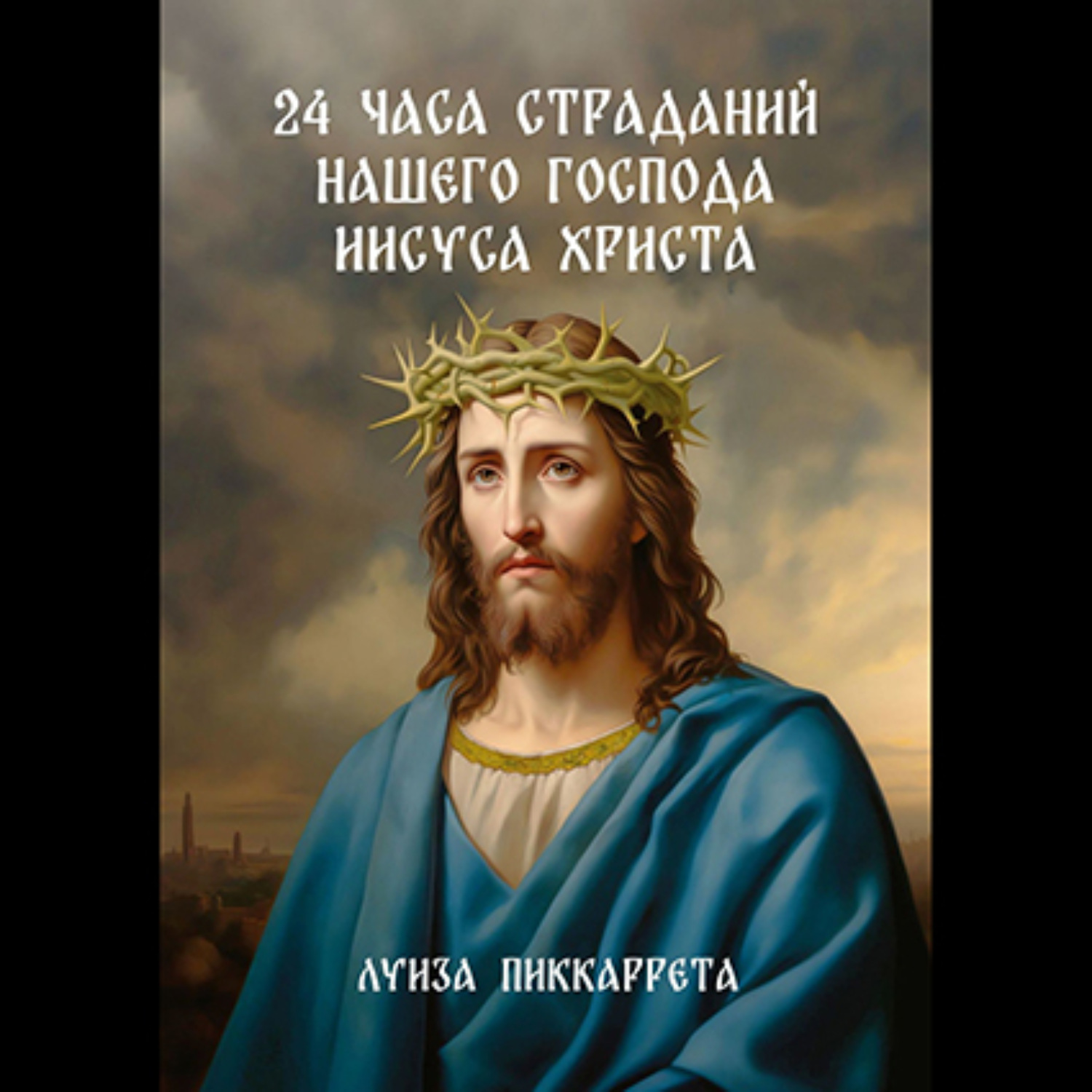 Обложка книги «24 часа страданий нашего Господа Иисуса Христа. Перевод с итальянского»