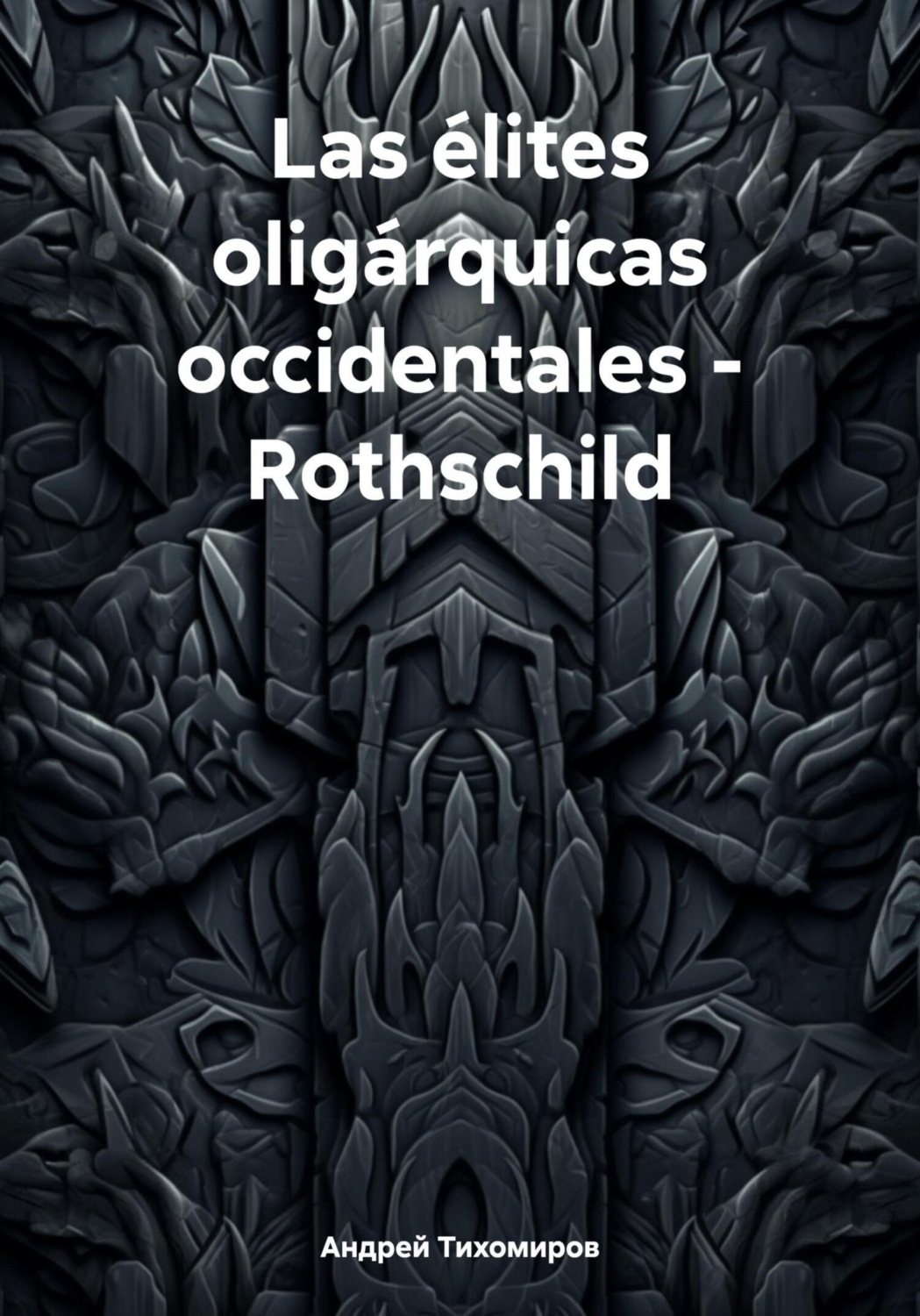 Обложка книги «Las élites oligárquicas occidentales – Rothschild»