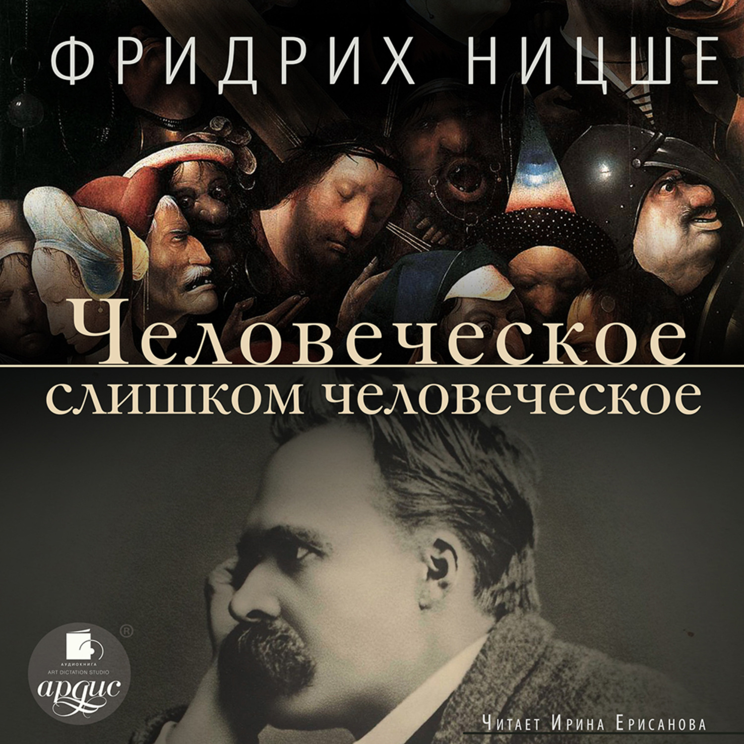 Обложка книги «Человеческое, слишком человеческое»
