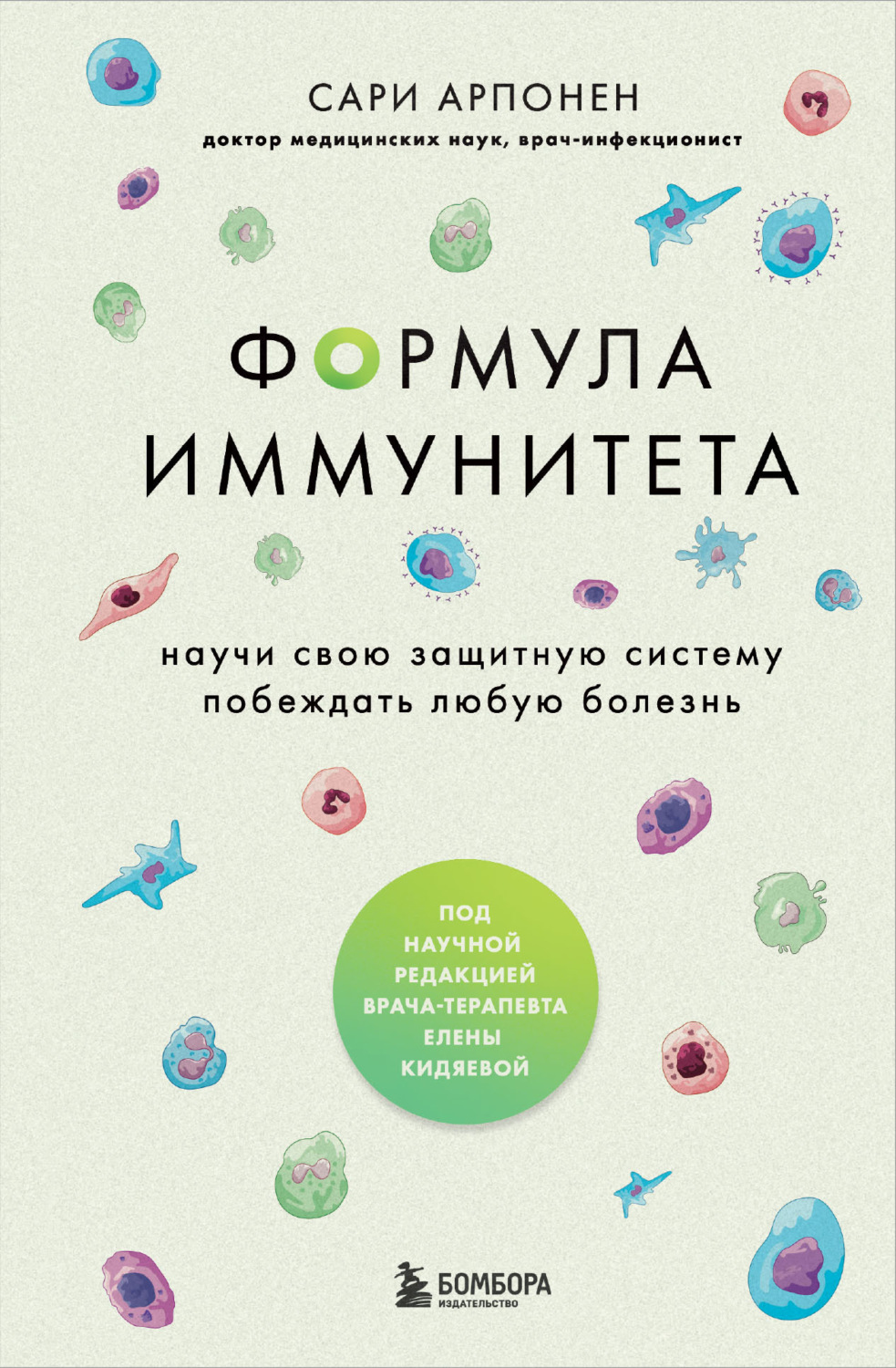 Обложка книги «Формула иммунитета. Научи свою защитную систему побеждать любую болезнь»
