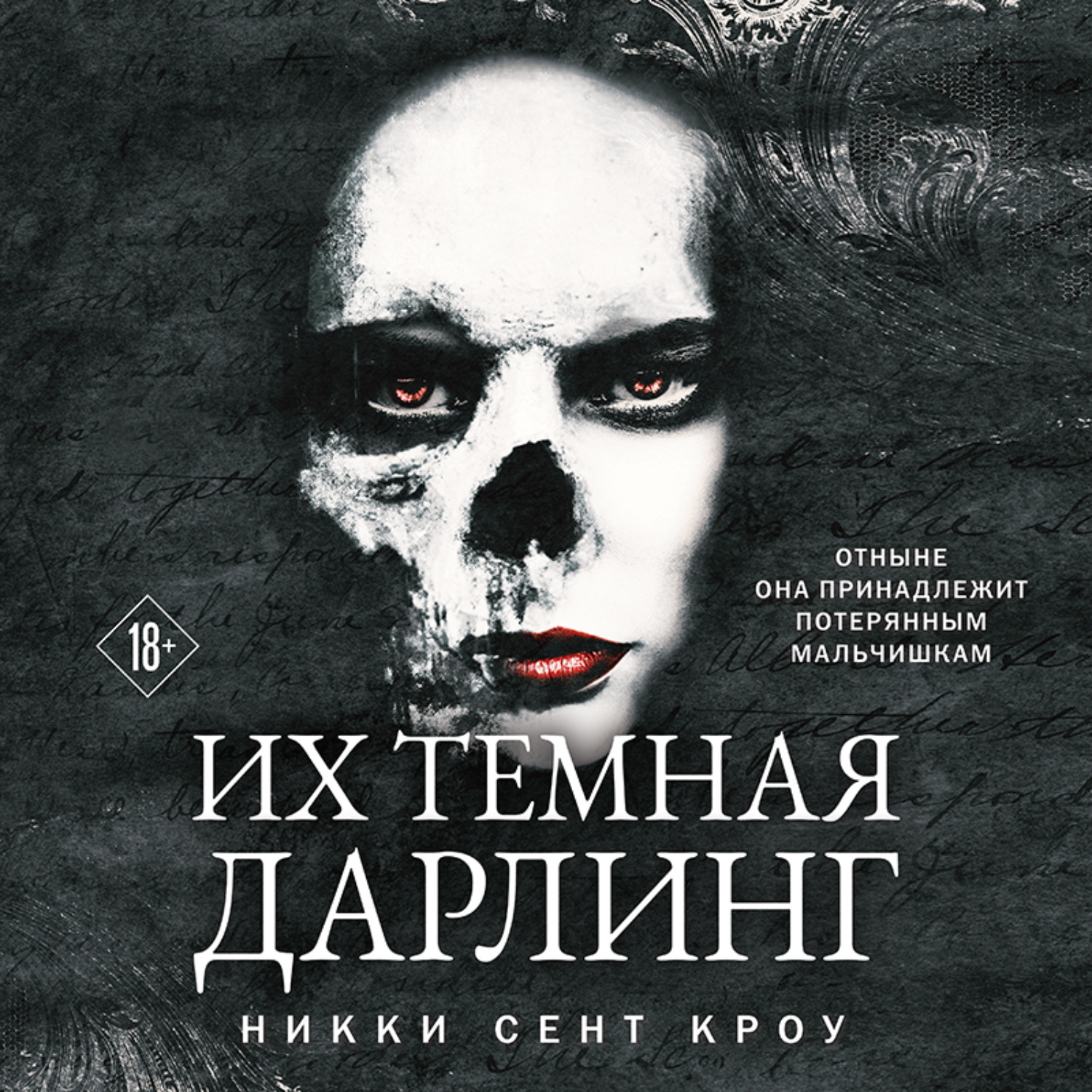 Обложка книги «Их темная Дарлинг»