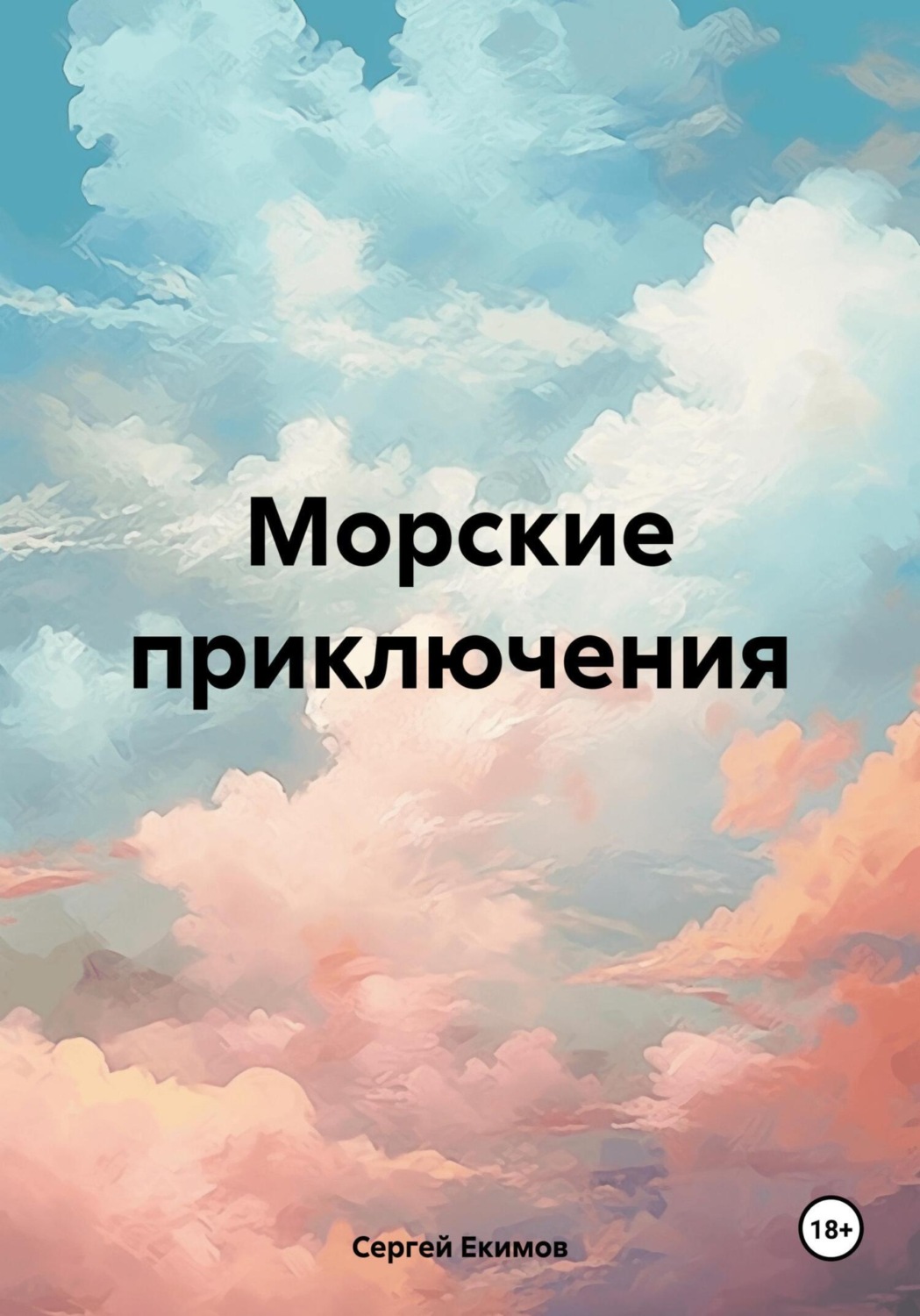 Обложка книги «Морские приключения. Наши дни»
