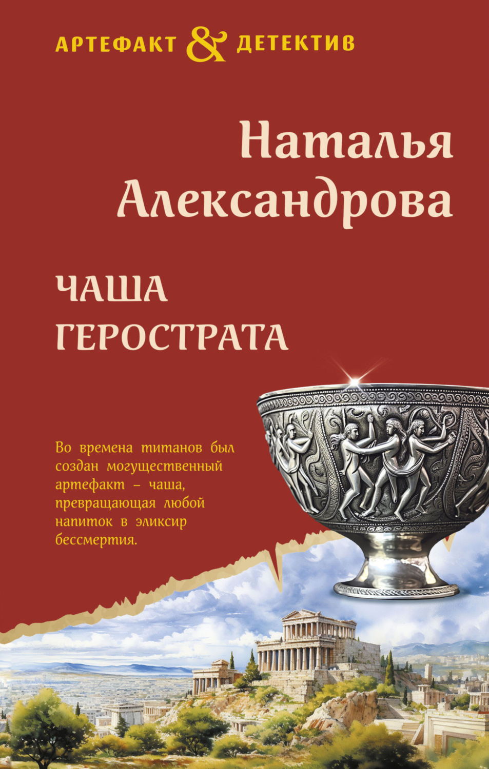 Обложка книги «Чаша Герострата»