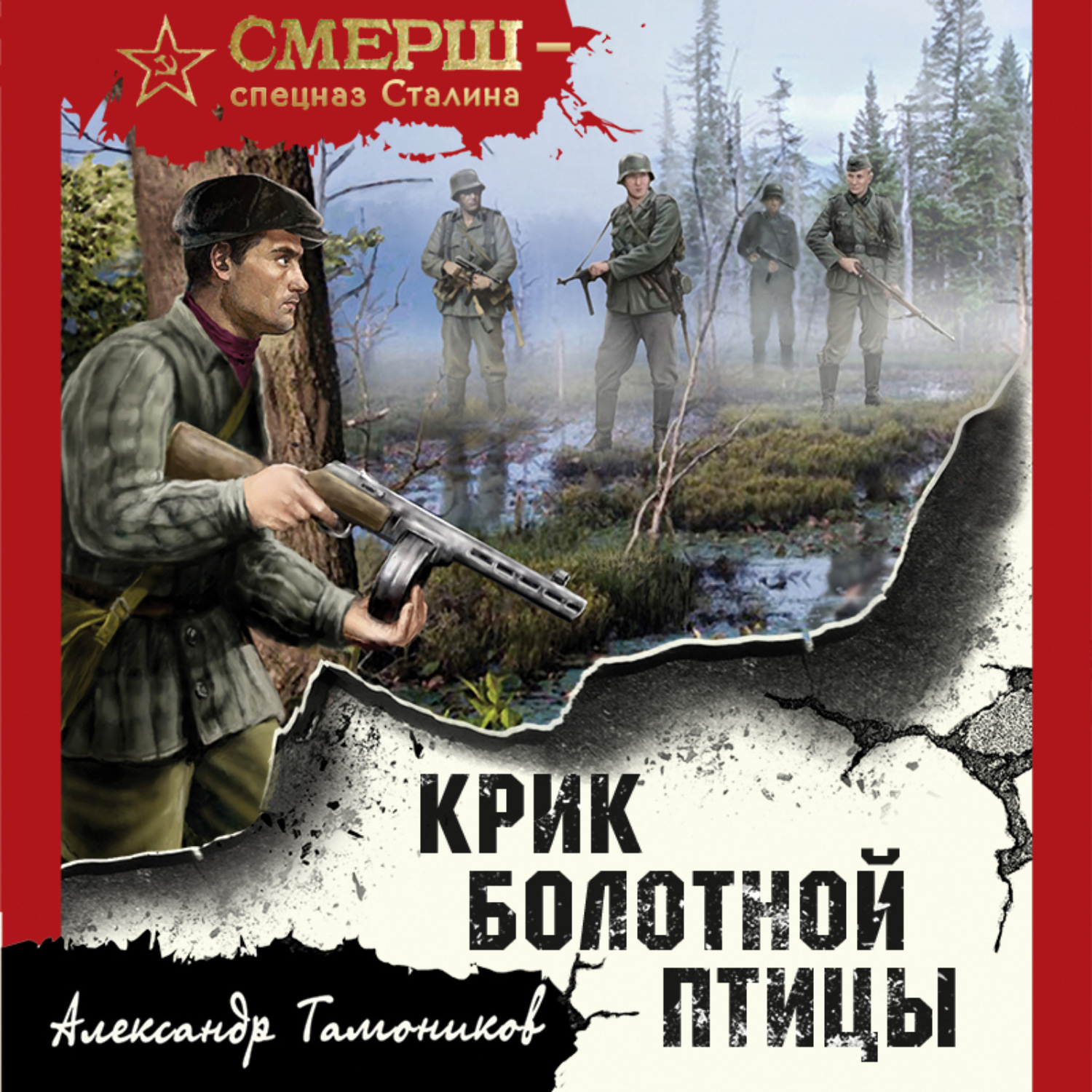 Обложка книги «Крик болотной птицы»