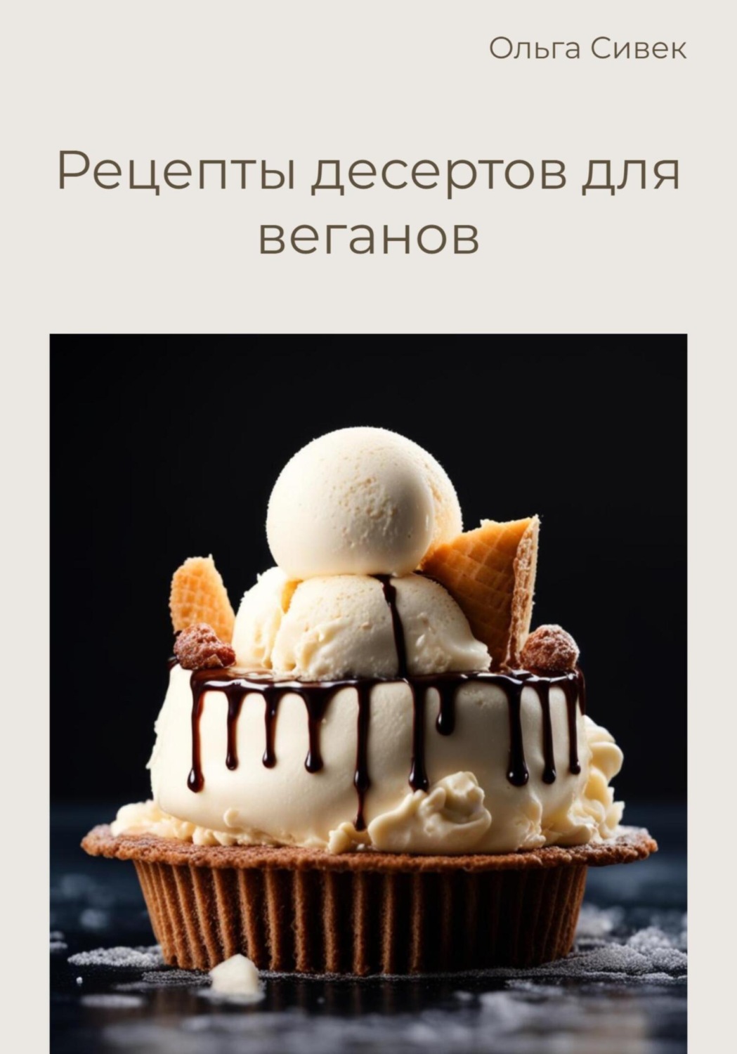 Обложка книги «Рецепты десертов для веганов»