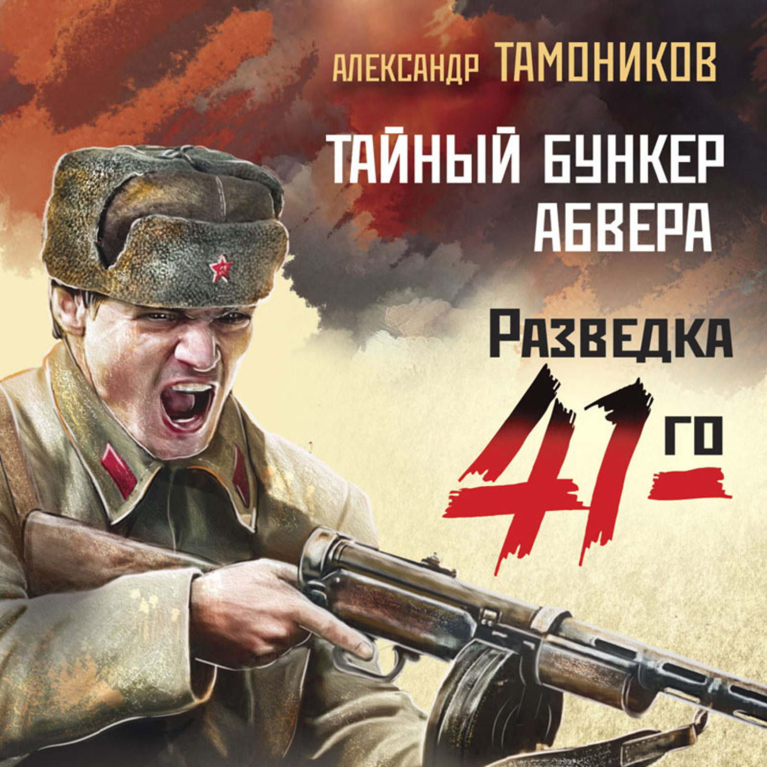 Обложка книги «Тайный бункер абвера»