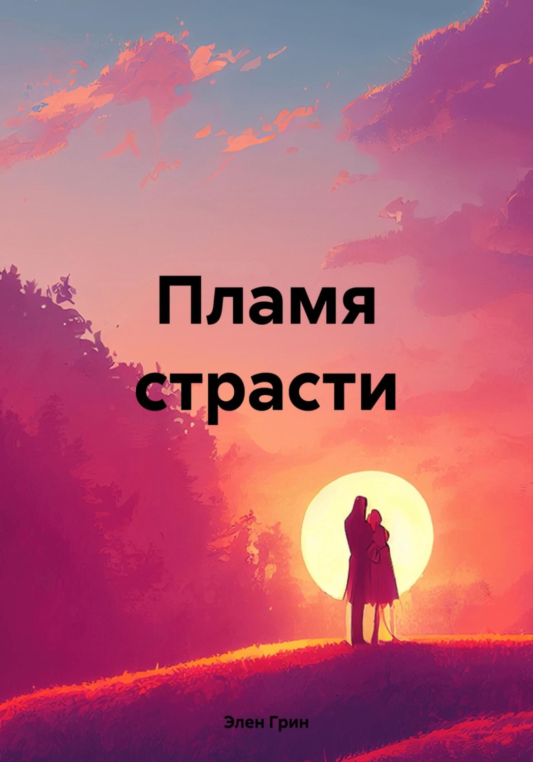 Обложка книги «Пламя страсти»