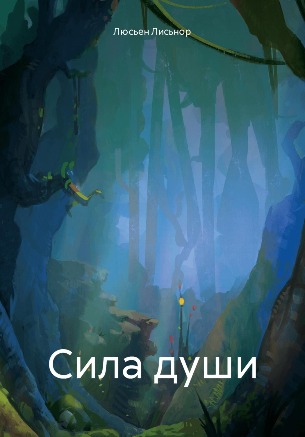 Обложка книги «Сила души»