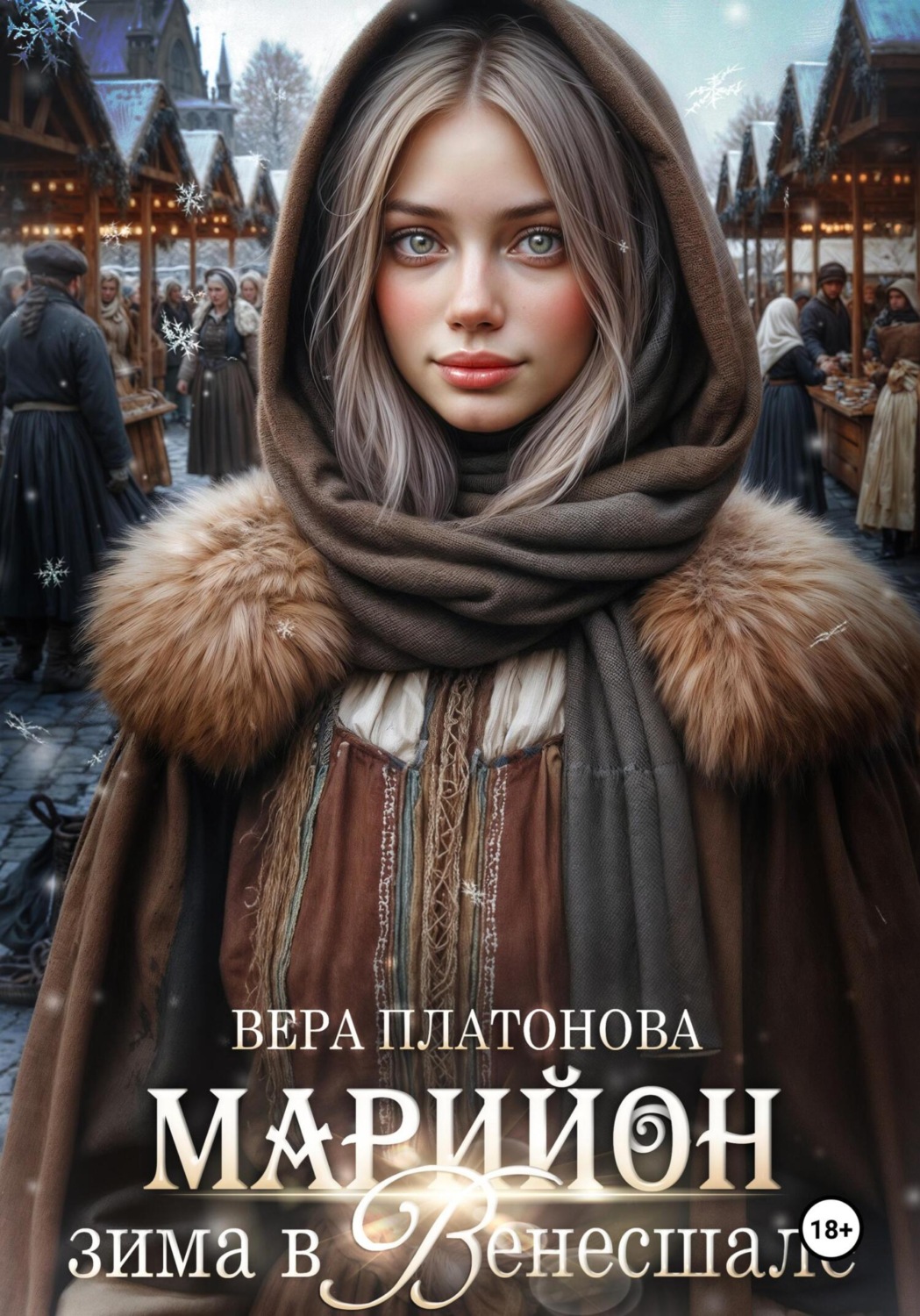 Обложка книги «Марийон, Зима в Венесшале»