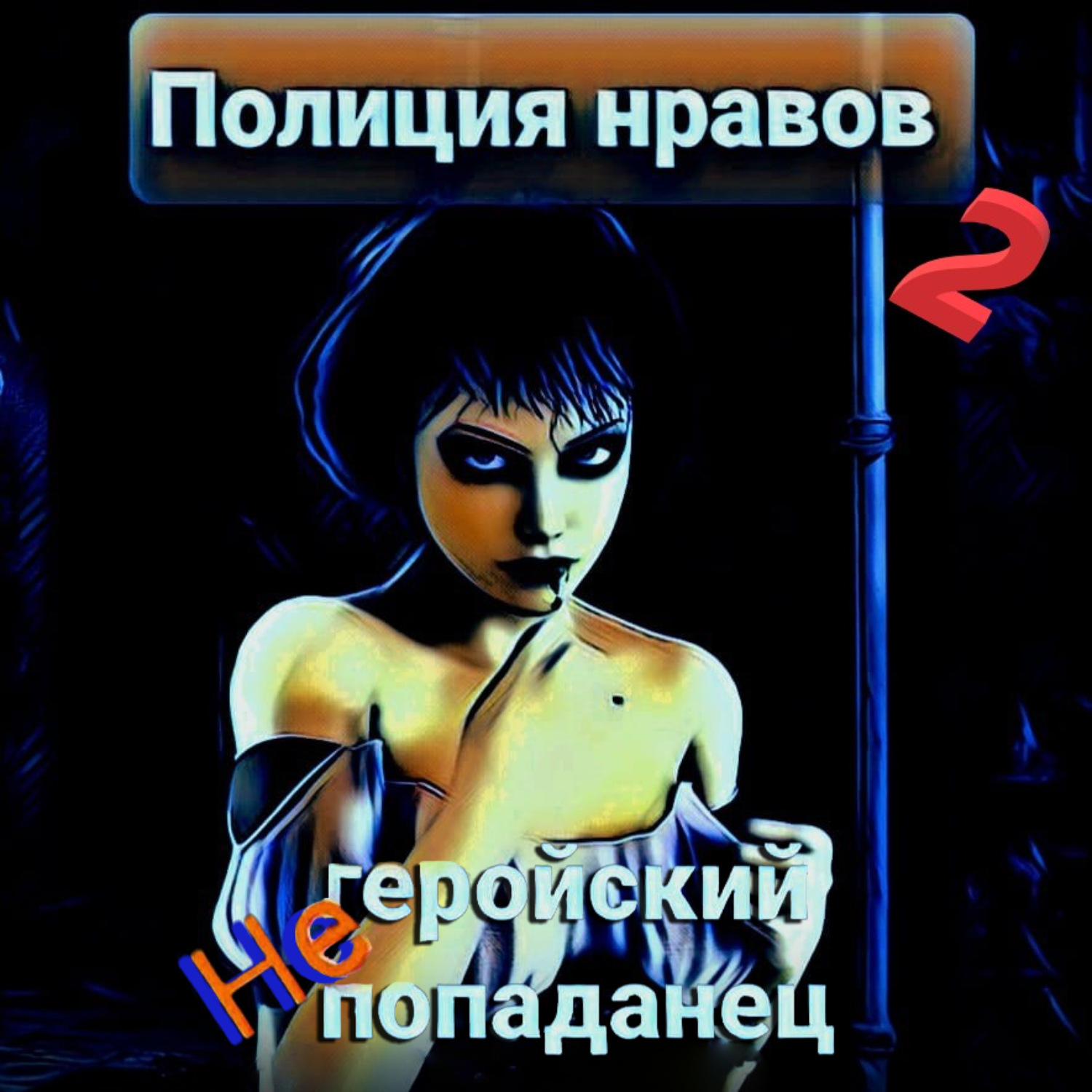 Обложка книги «Негеройский попаданец. Полиция нравов 2»