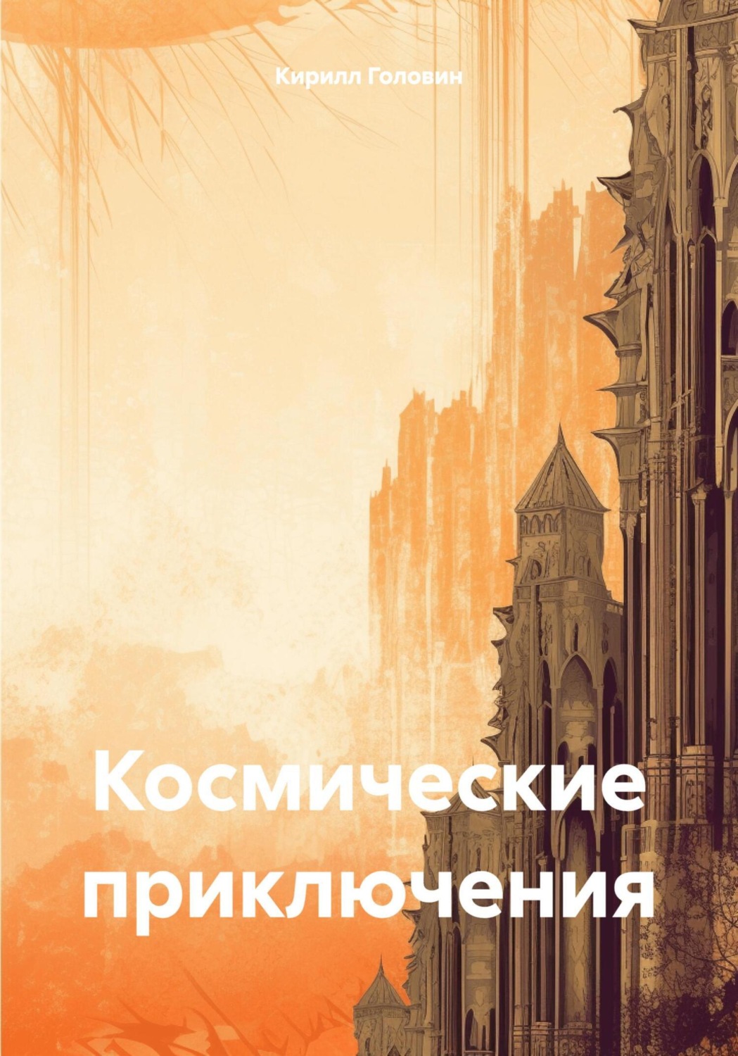 Обложка книги «Космические приключения»