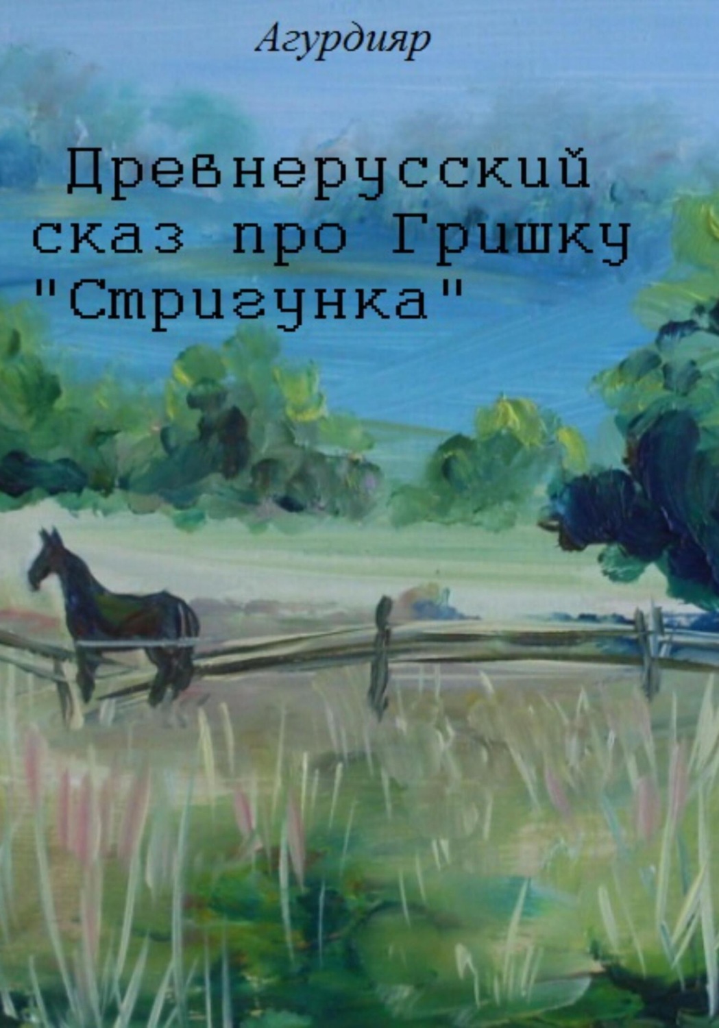 Обложка книги «Древнерусский сказ про Гришку «Стригунка»»