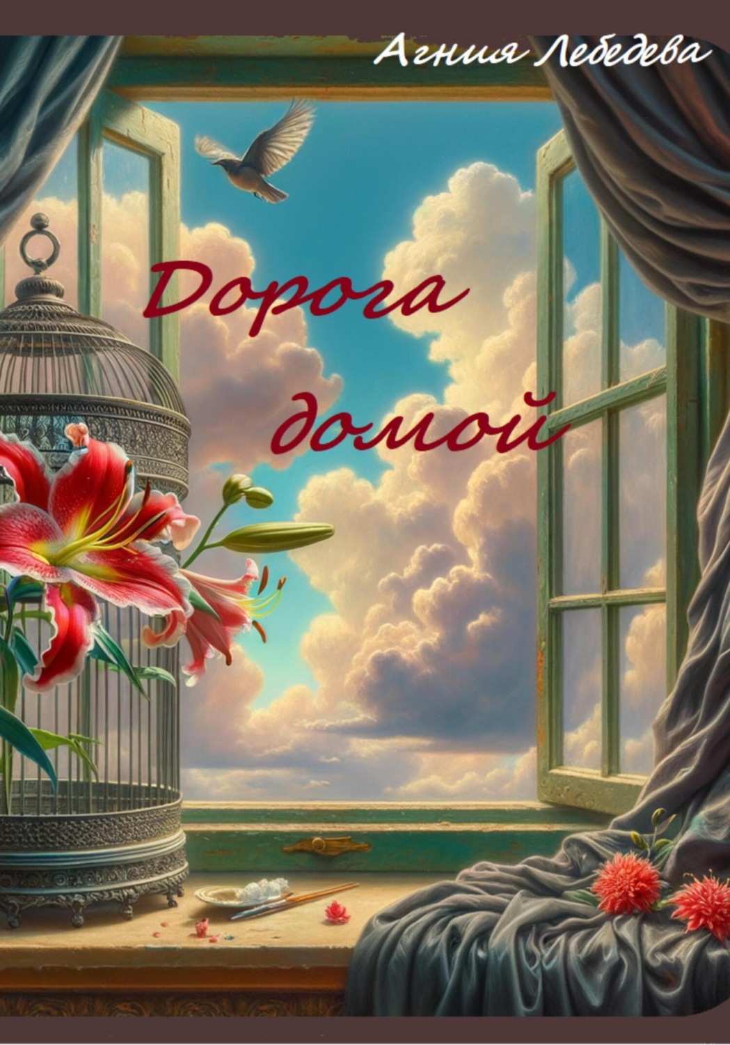 Обложка книги «Дорога домой»