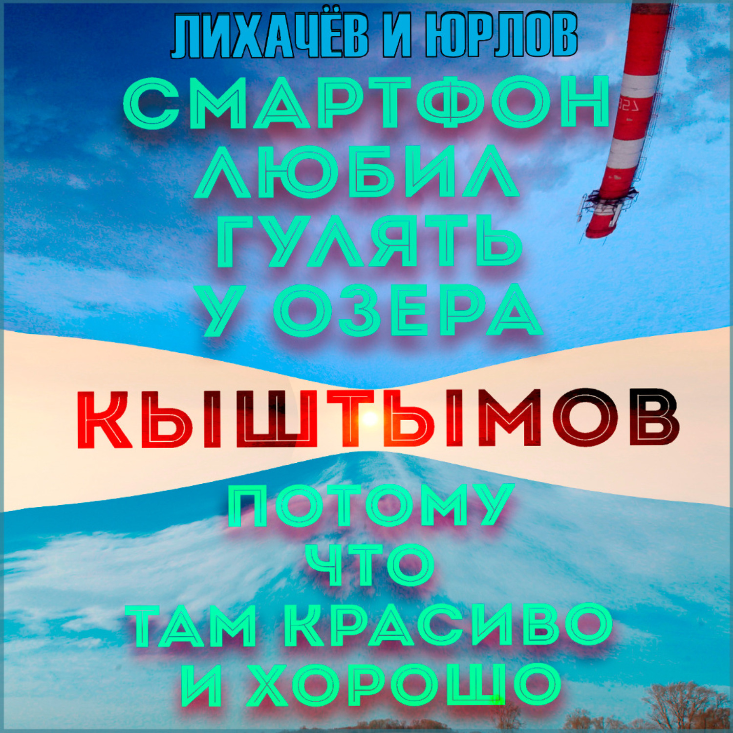 Обложка книги «Смартфон любил гулять у озера Кыштымов, потому что там красиво и хорошо»