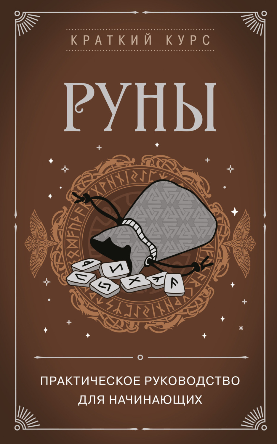 Обложка книги «Руны. Практическое руководство для начинающих»