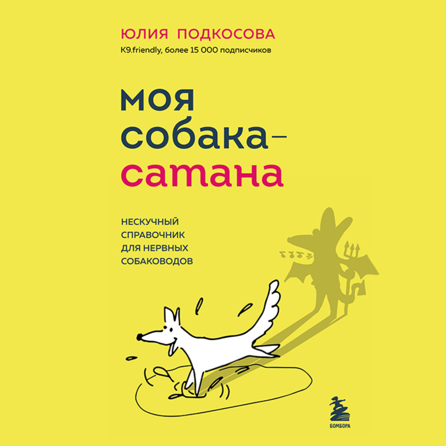 Обложка книги «Моя собака – сатана. Нескучный справочник для нервных собаководов»