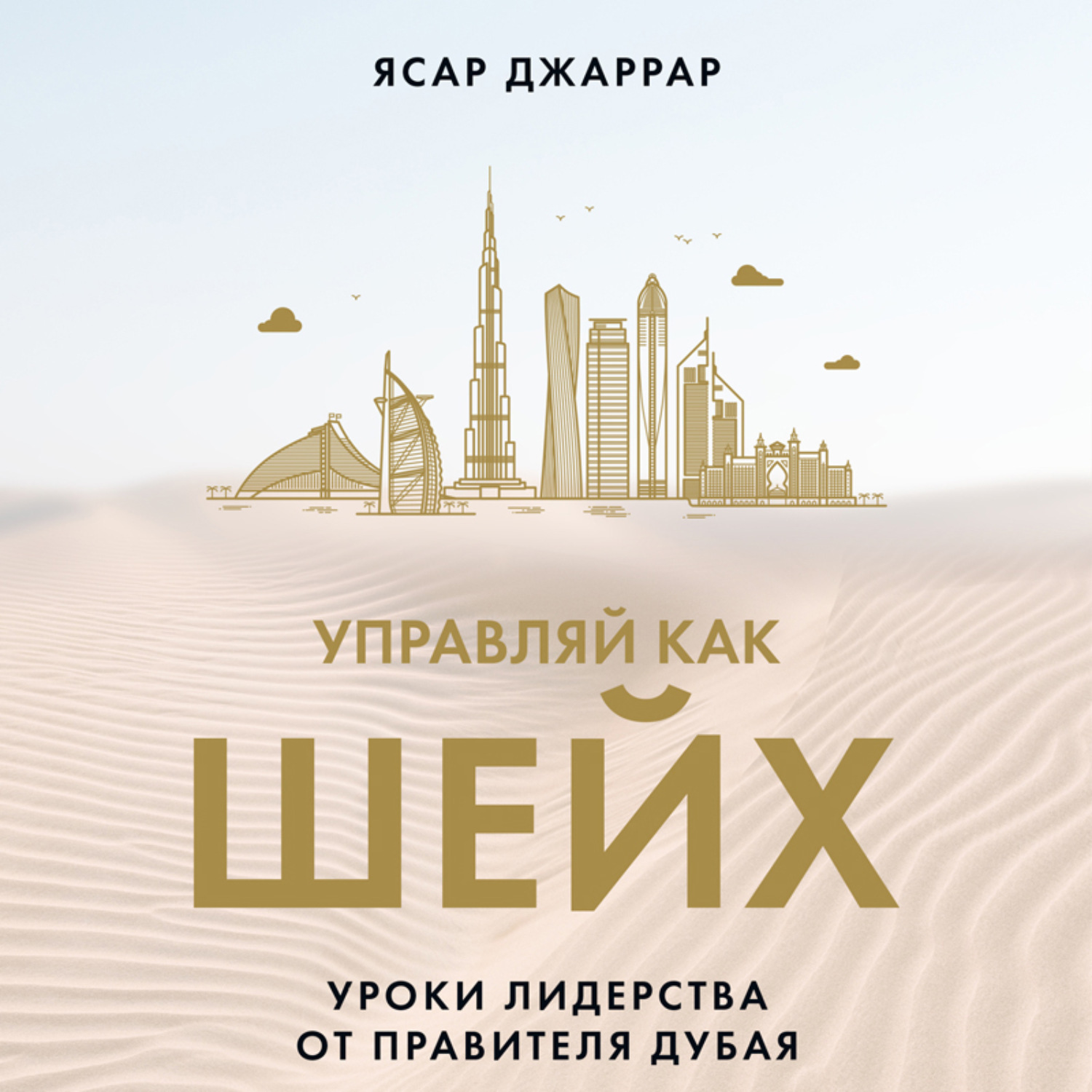 Обложка книги «Управляй как шейх. Уроки лидерства от правителя Дубая»